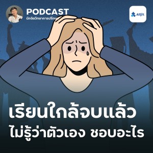 ชีวิตในวัยรุ่น EP.2 | เรียนใกล้จบแล้ว ไม่รู้ว่าตัวเองชอบอะไร ไม่รู้จะทำอาชีพอะไรดี