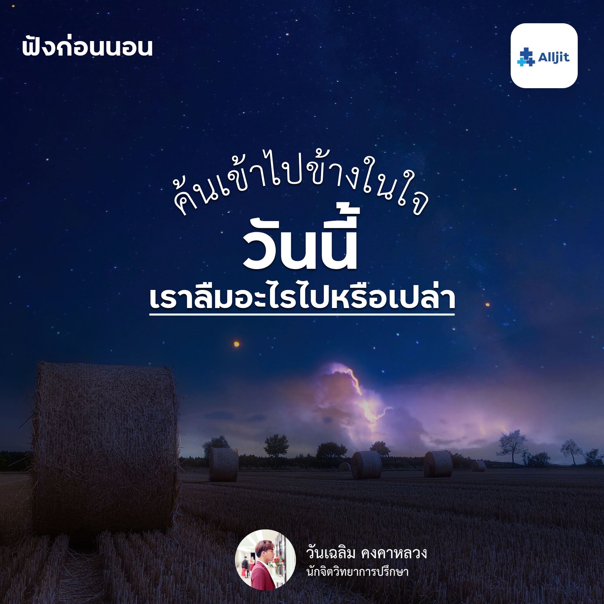 ฟังก่อนนอน EP.2 | ค้นเข้าไปภายในหัวใจก่อนนอน วันนี้เราลืมอะไรไปหรือเปล่า