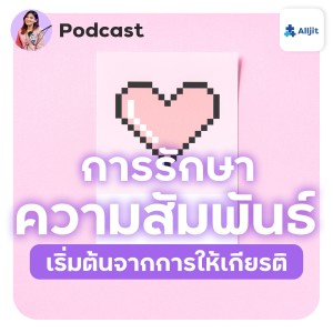 Jane Story EP.2 | การรักษาความสัมพันธ์ เริ่มต้นด้วยการให้เกียรติ ซึ่งกันและกัน