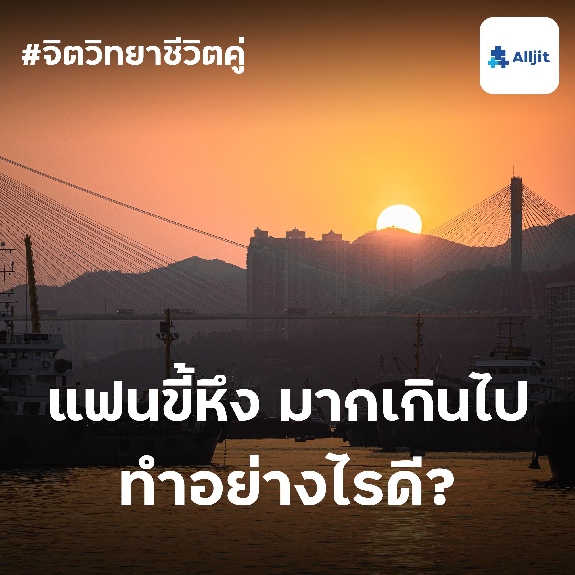 จิตวิทยาชีวิตคู่ EP.2 | แฟนขี้หึงมากเกินไป ทำอย่างไรดี?