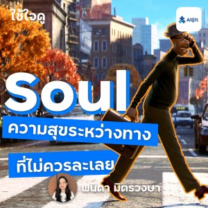 ใช้ใจดู EP.2 | Soul กับความสุข ระหว่างทางที่หลายคนละเลย