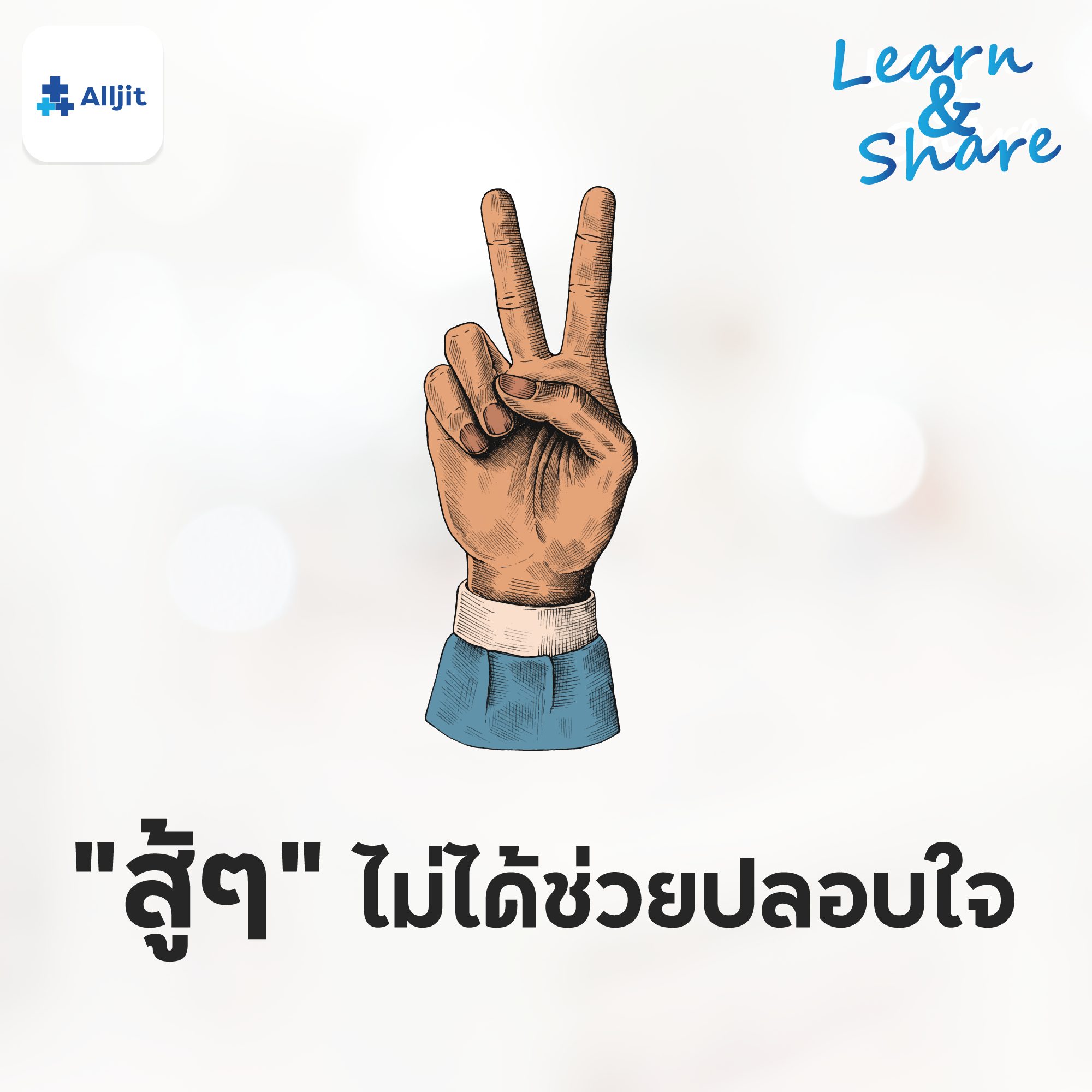 Learn & Share EP.5 | คำว่า ’สู้ๆ’ อาจไม่ได้ช่วยปลอบใจ
