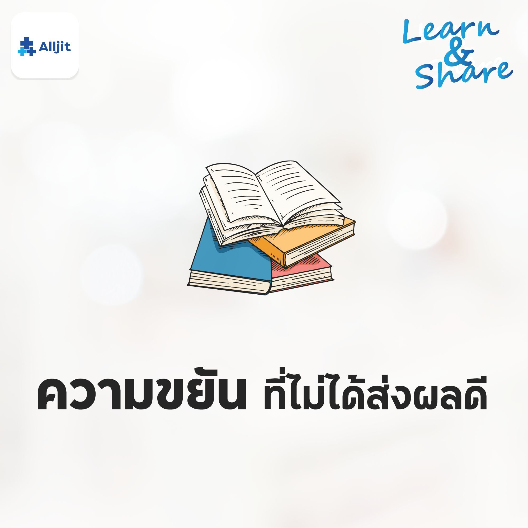 Learn & Share EP.6 | เมื่อ ’ความขยัน’ กำลังทำร้ายฉัน!