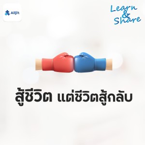 Learn & Share EP.4 | สู้ชีวิต แต่ชีวิตสู้กลับ ทำอย่างไรดี?