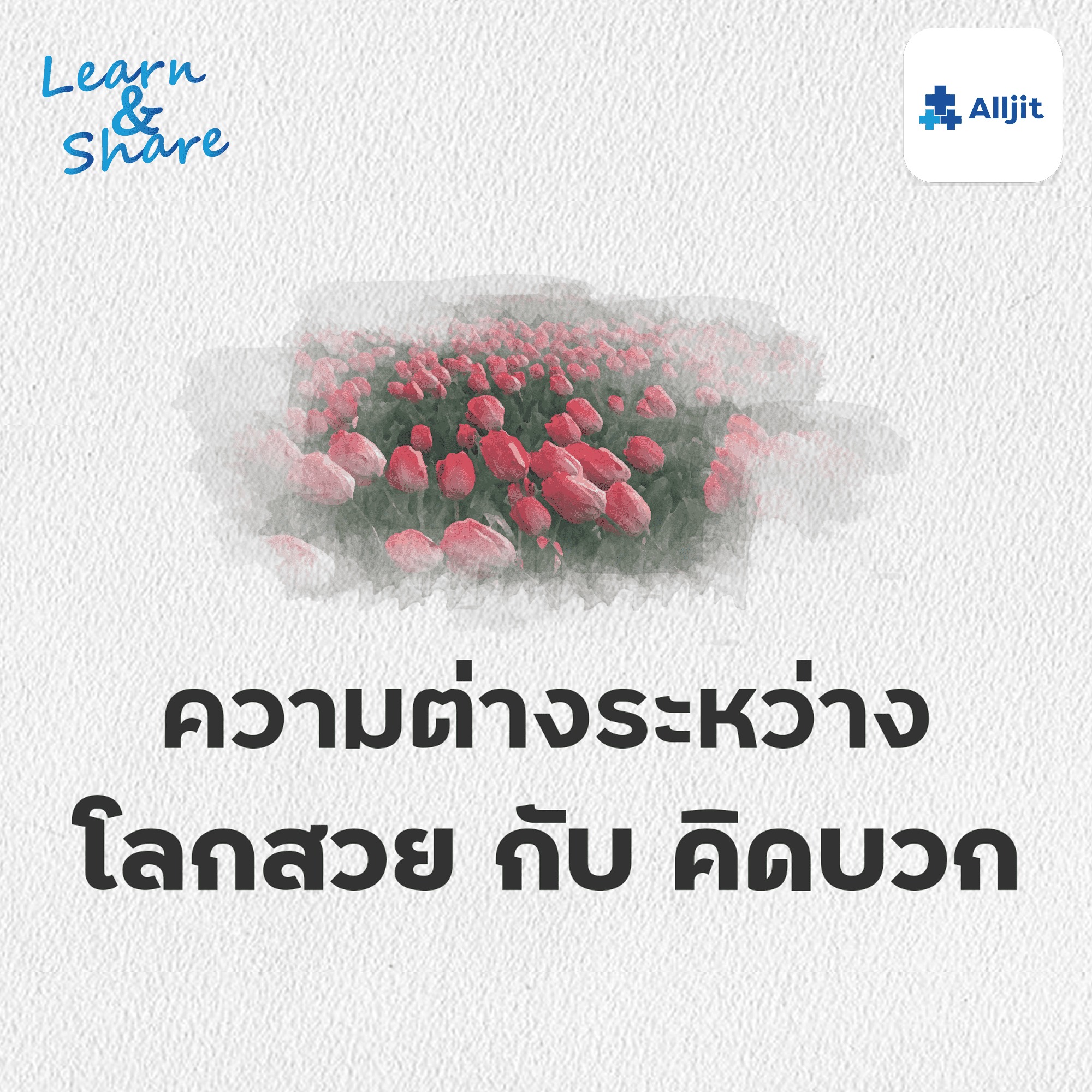 Learn & Share EP.23 | มองโลกในแง่ดี กับ โลกสวย เหมือนกันหรือไม่?