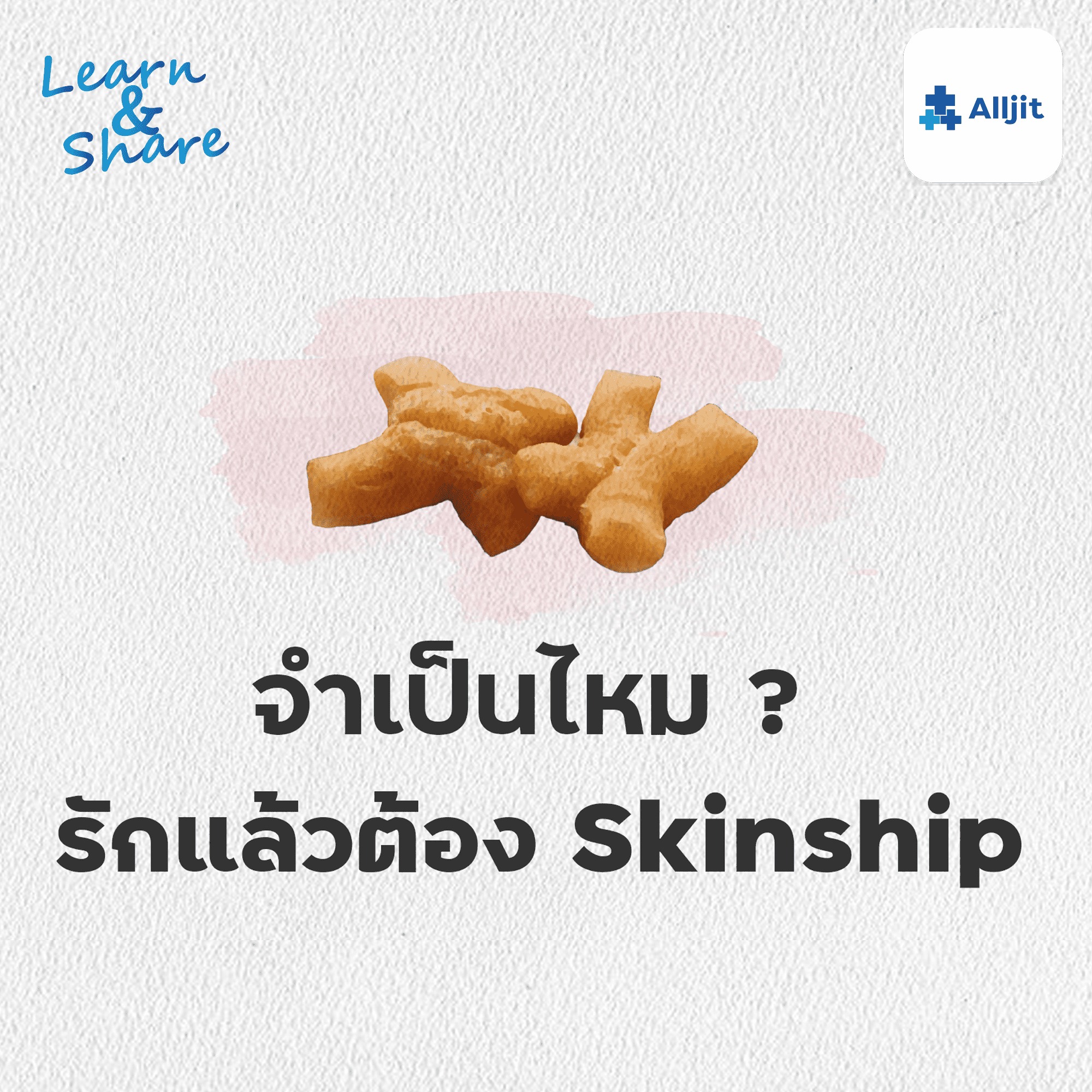 Learn & Share EP.19 |จำเป็นไหม? รักแล้วต้อง Skinship
