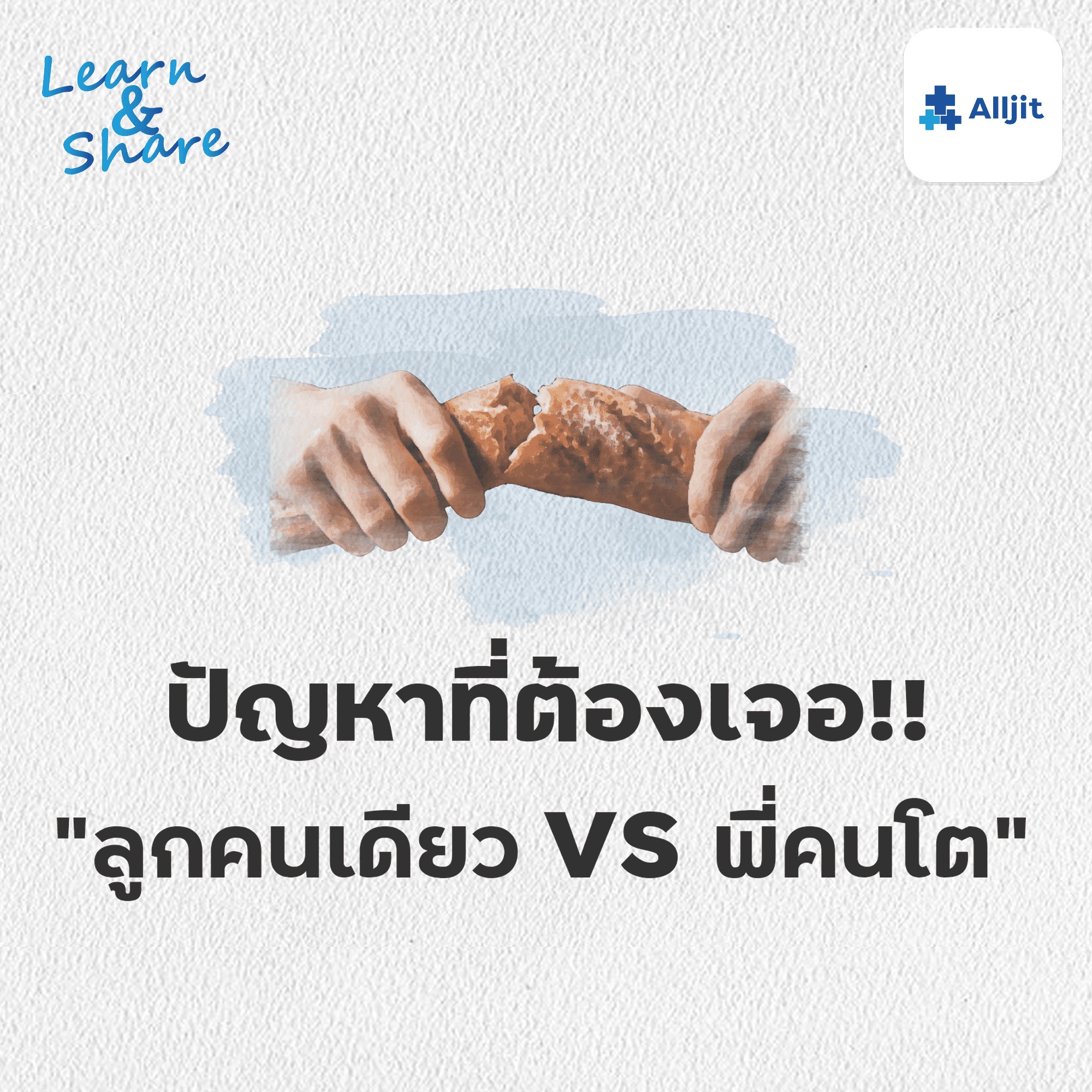 Learn & Share EP.20 | ลูกคนเดียว เหงาไหม พี่คนโต ไหวหรือเปล่า?