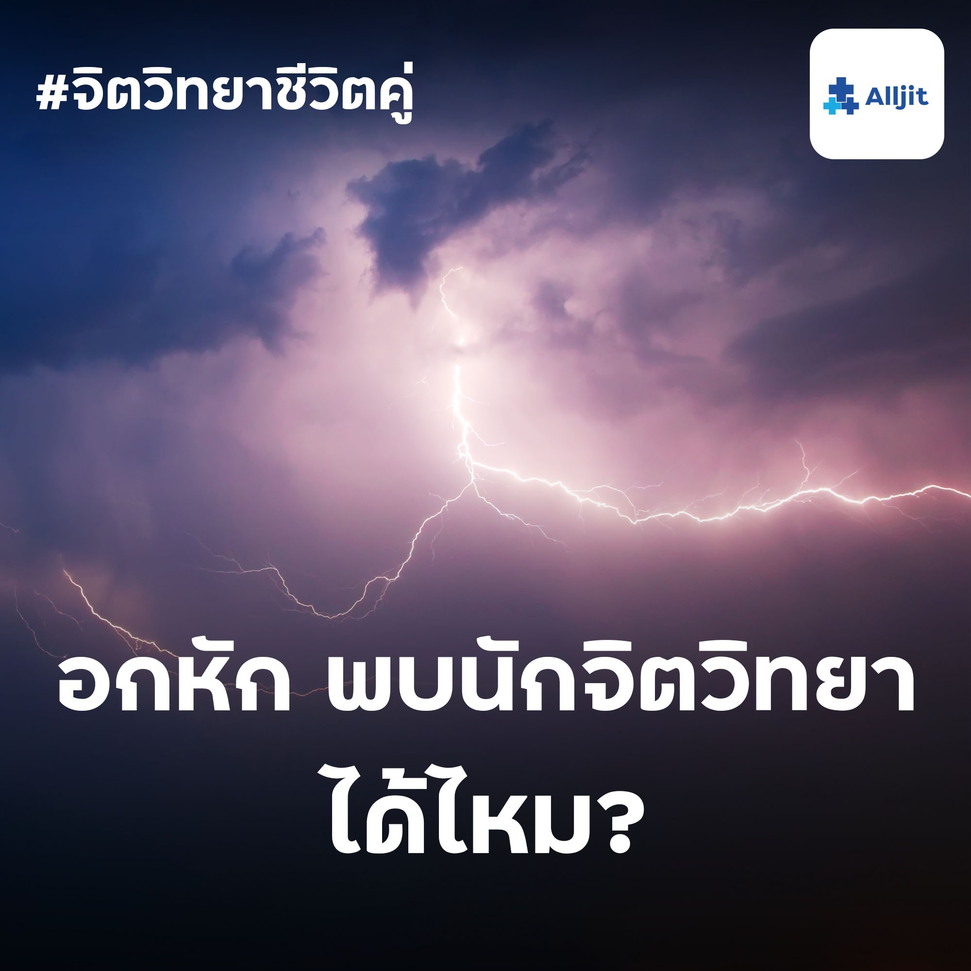 จิตวิทยาชีวิตคู่ EP.30 | ถ้าอกหัก มาพบนักจิตวิทยาได้ไหม?