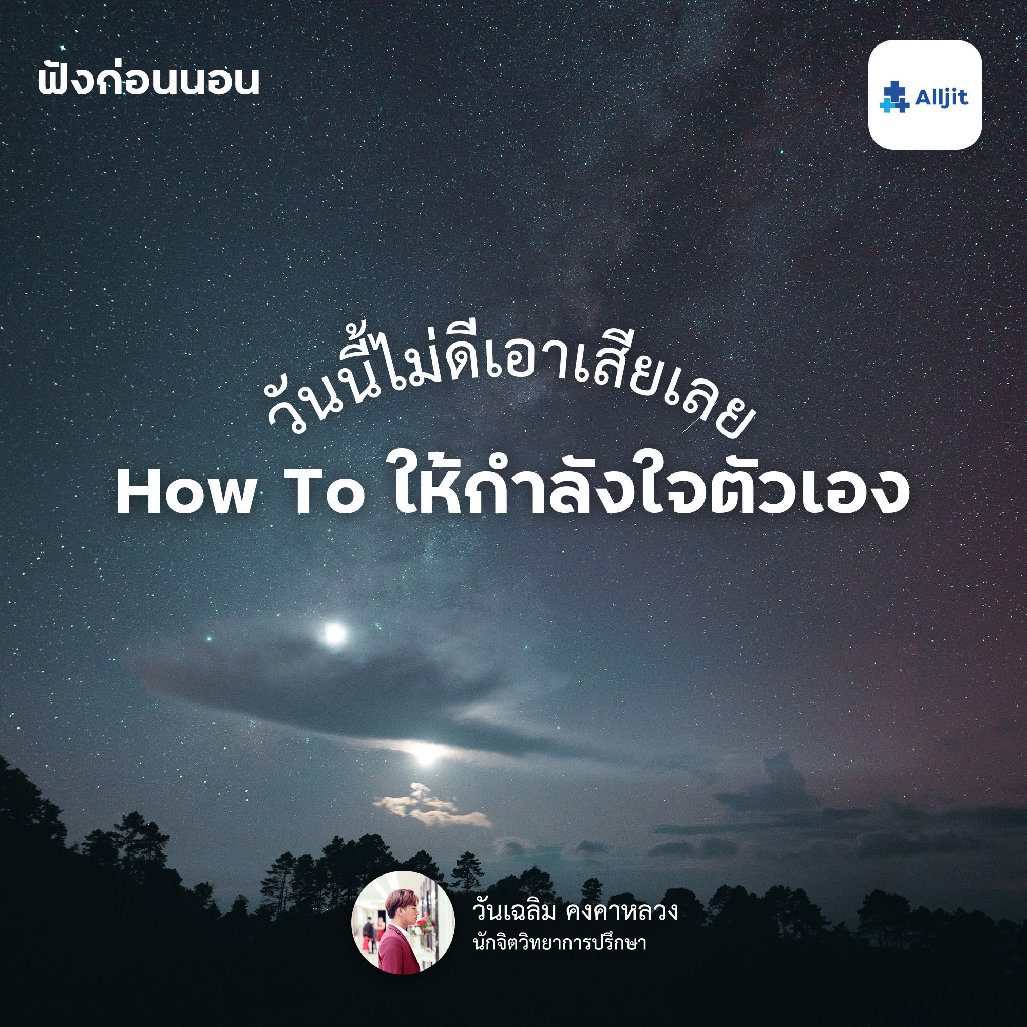 ฟังก่อนนอน EP.30 | How to ให้กำลังใจตัวเอง ก่อนนอน เพราะวันนี้ไม่ดีเอาเสียเลย