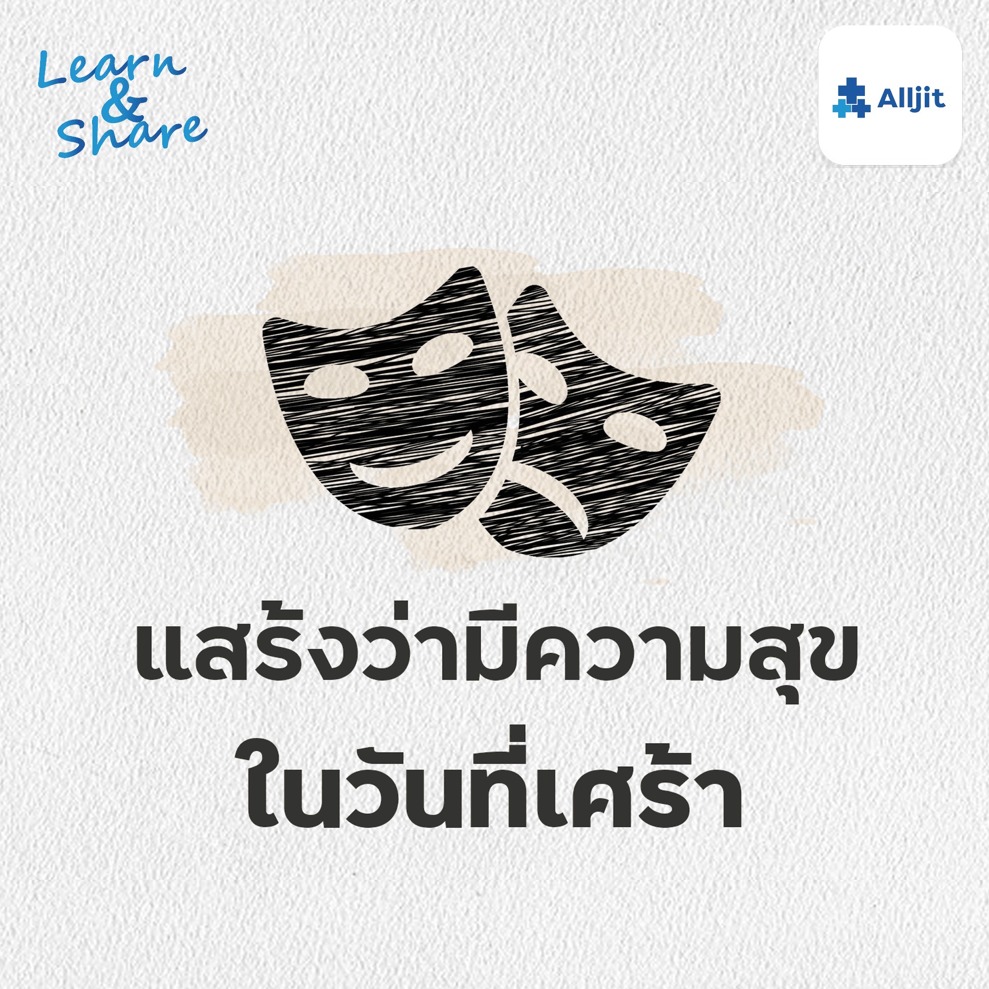 Learn & Share EP.22 | ยิ้มให้คนทั้งโลก เหมือนกำลังมีความสุข