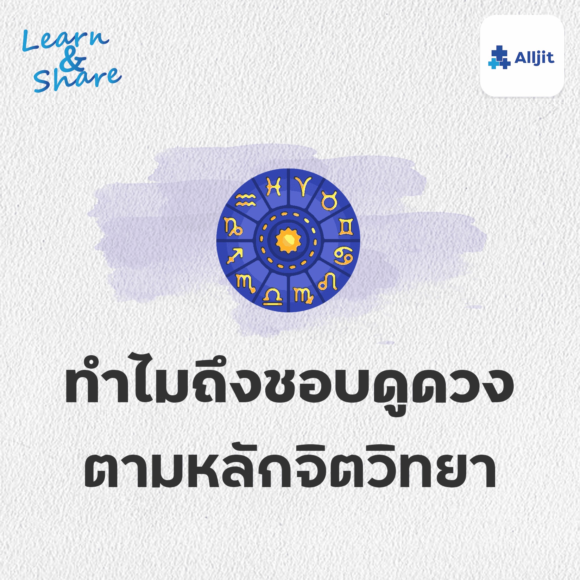 Learn & Share EP.28 | ทำไมคนเราถึงชอบดูดวง ตามหลักจิตวิทยา