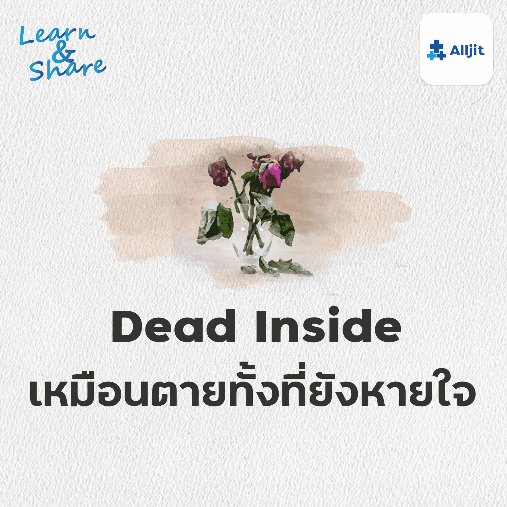Learn & Share EP.26 | ภาวะ Dead Inside ใจพัง แต่ยังต้องเดินต่อไป