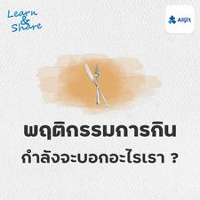 Learn & Share EP.40 | อาการคลั่งผอม รู้สึกไม่พอใจในรูปร่างตัวเองตลอดเวลา