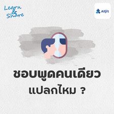 Learn & Share EP.38 | ชอบพูดคนเดียว แปลกไหม?