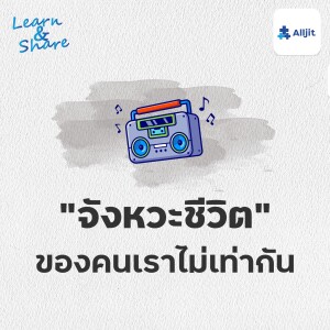 Learn & Share EP.39 | จังหวะชีวิตของเรา ไม่เท่ากัน