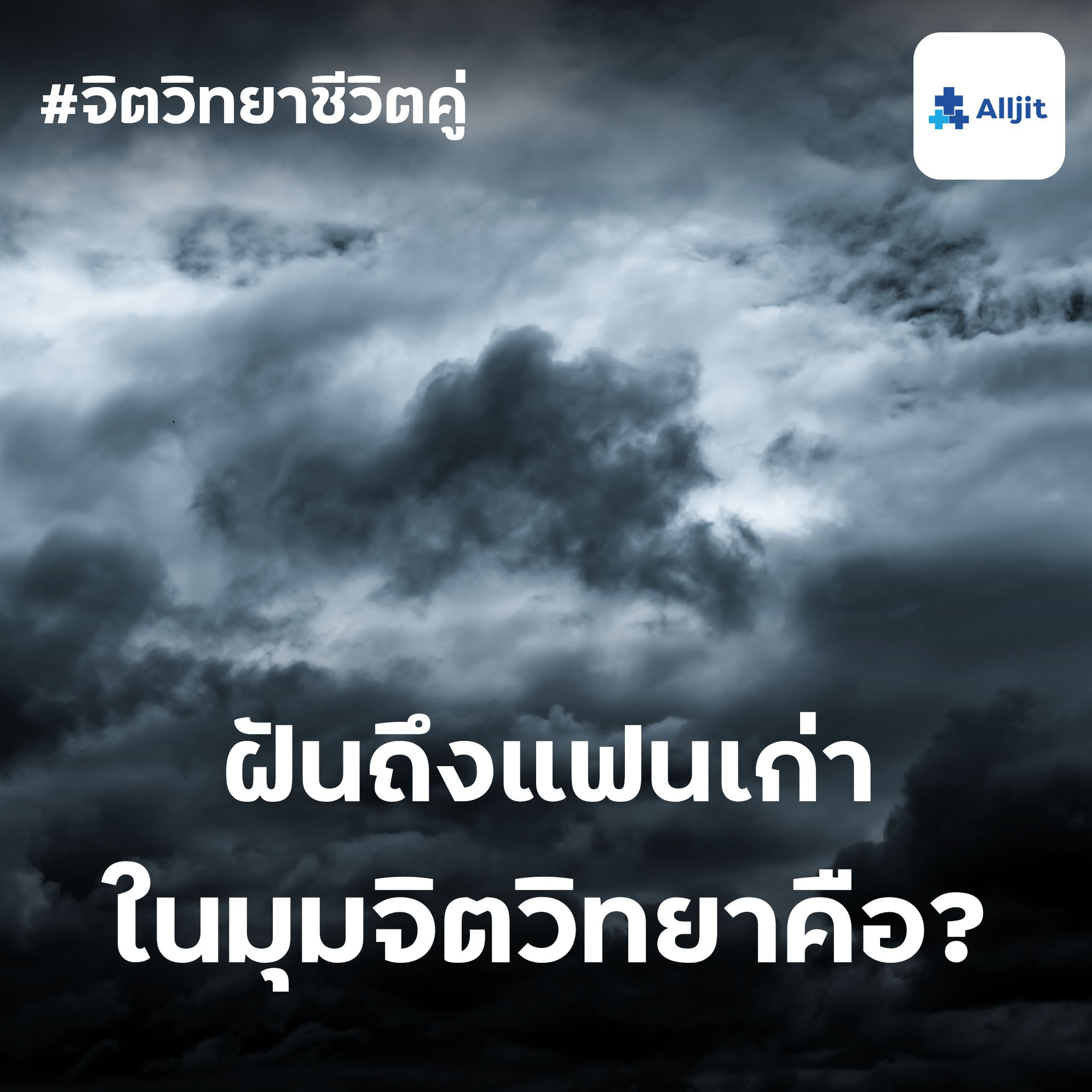 จิตวิทยาชีวิตคู่ EP.31 | ฝันถึงแฟนเก่า ในมุมมองนักจิตวิทยามองว่าอย่างไร