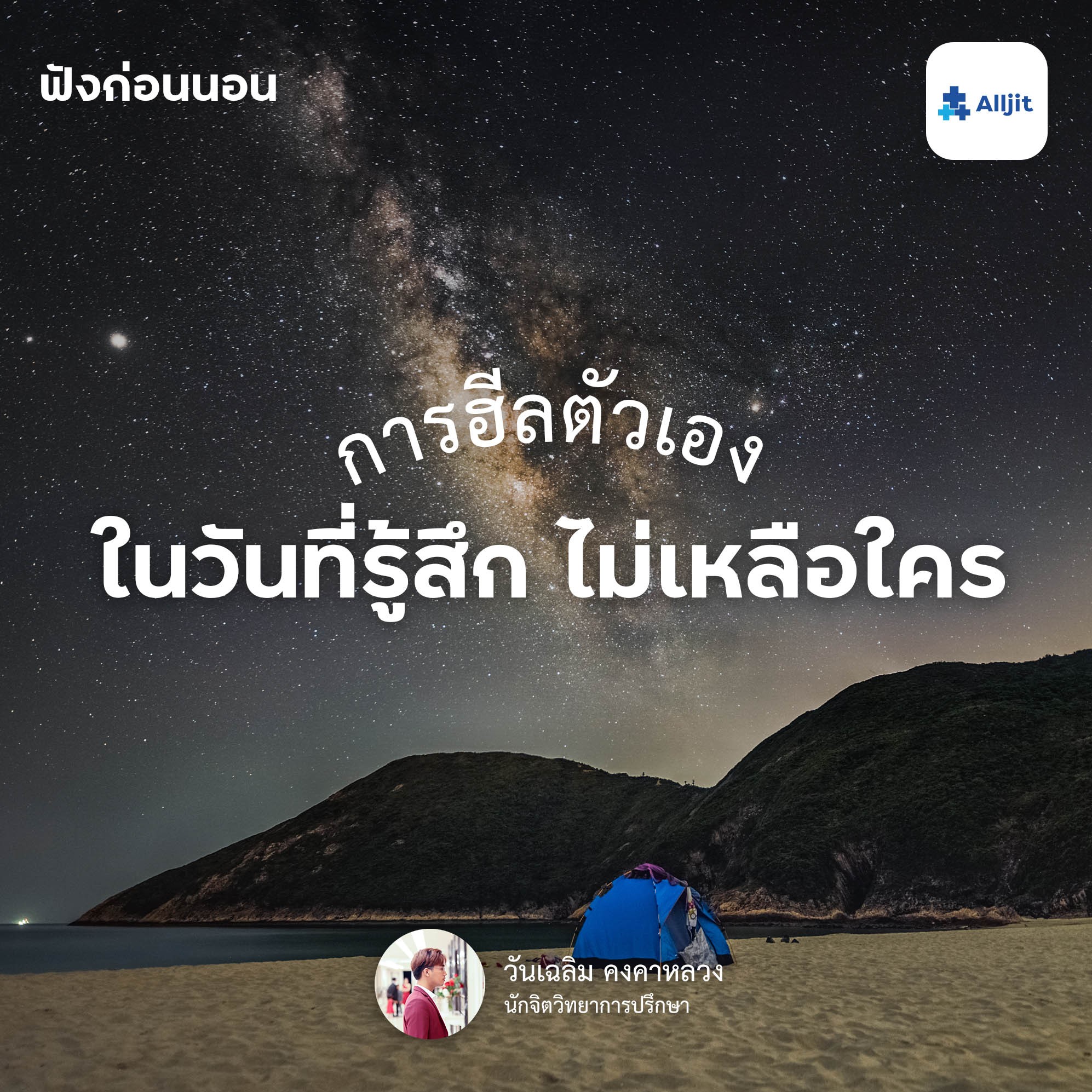 ฟังก่อนนอน EP.31 | การฮีลใจตัวเอง ในวันที่รู้สึกเหงา วันที่รู้สึกไม่เหลือใคร โดดเดี่ยว