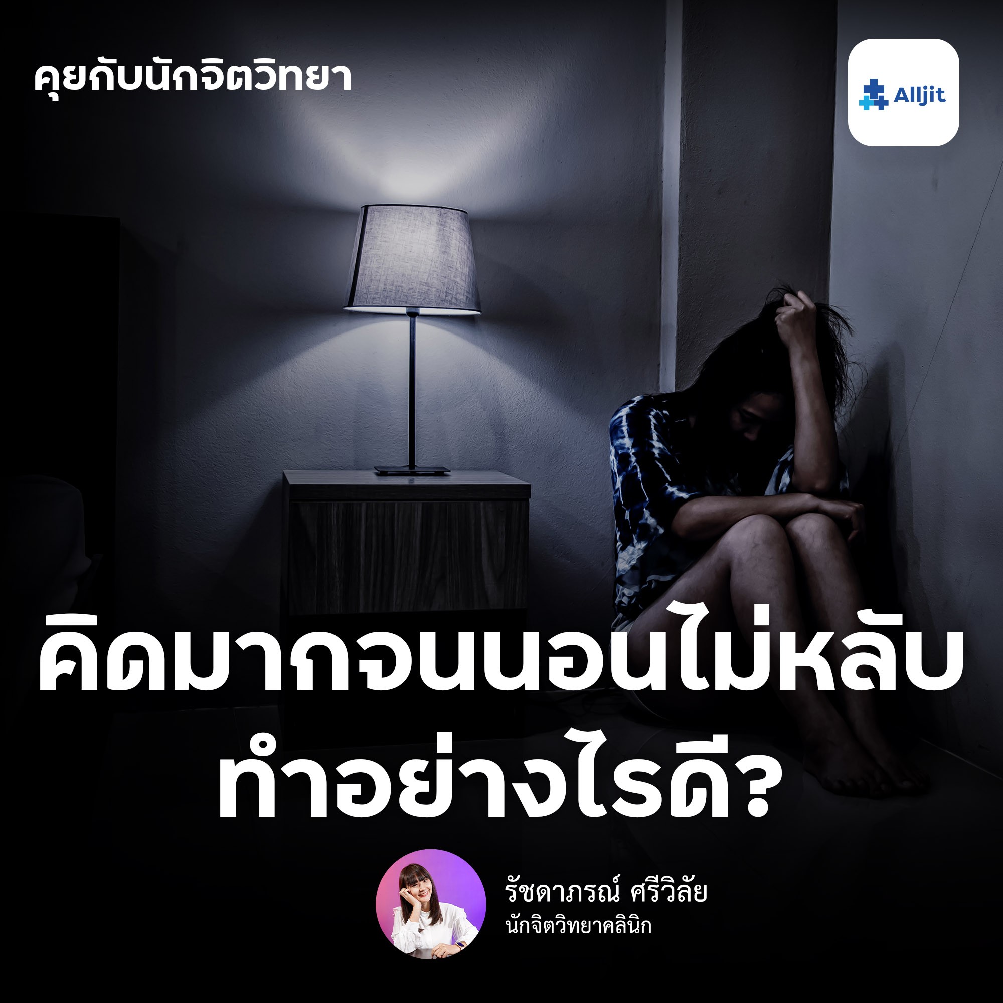 คุยกับนักจิตวิทยา EP.32 | คิดมากจนนอนไม่หลับ เป็นคนคิดมาก ขี้กังวล แก้ไขยังไง?