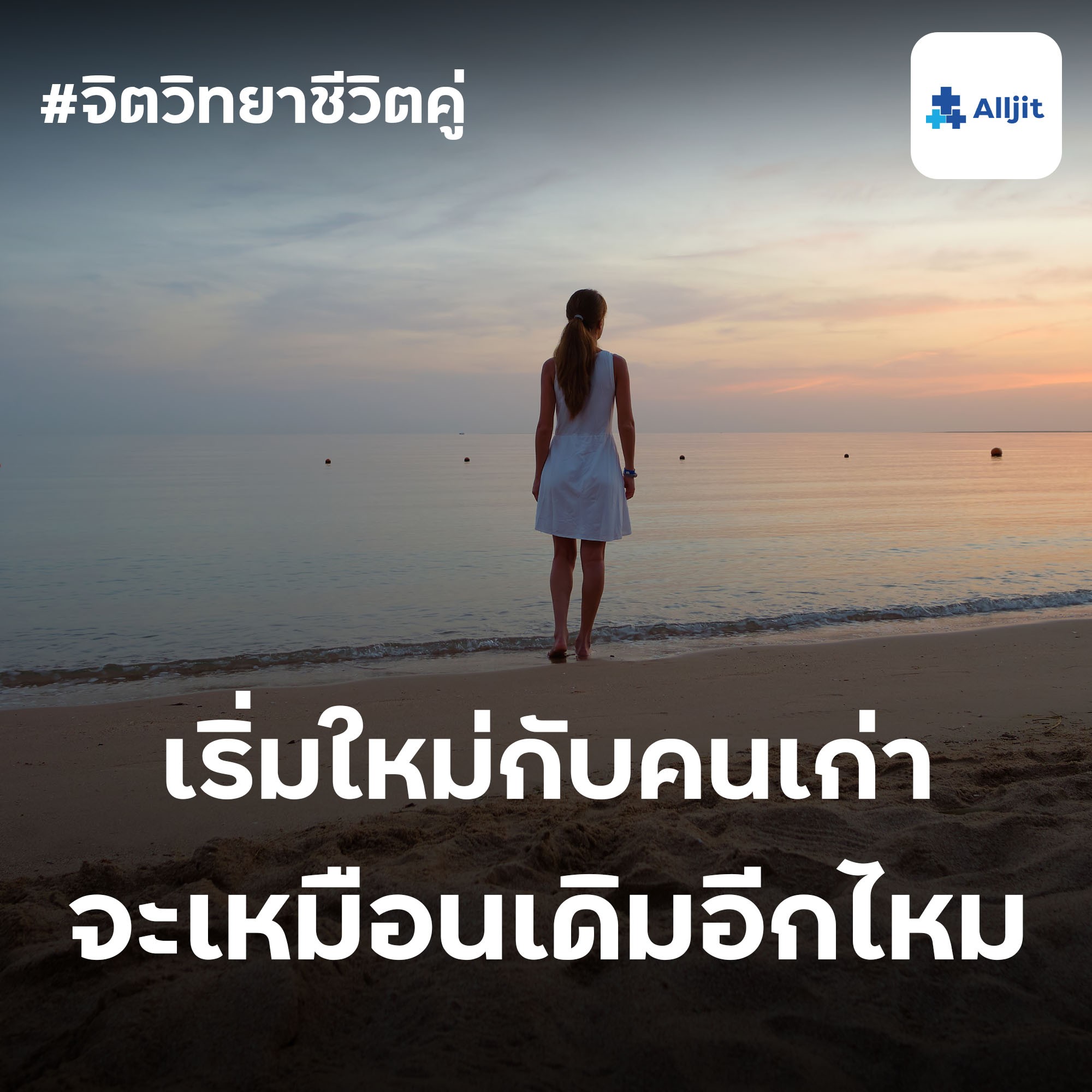 จิตวิทยาชีวิตคู่ EP.32 | เริ่มต้นใหม่กับคนเก่า จะจบแบบเก่าๆที่ผ่านมาไหม?