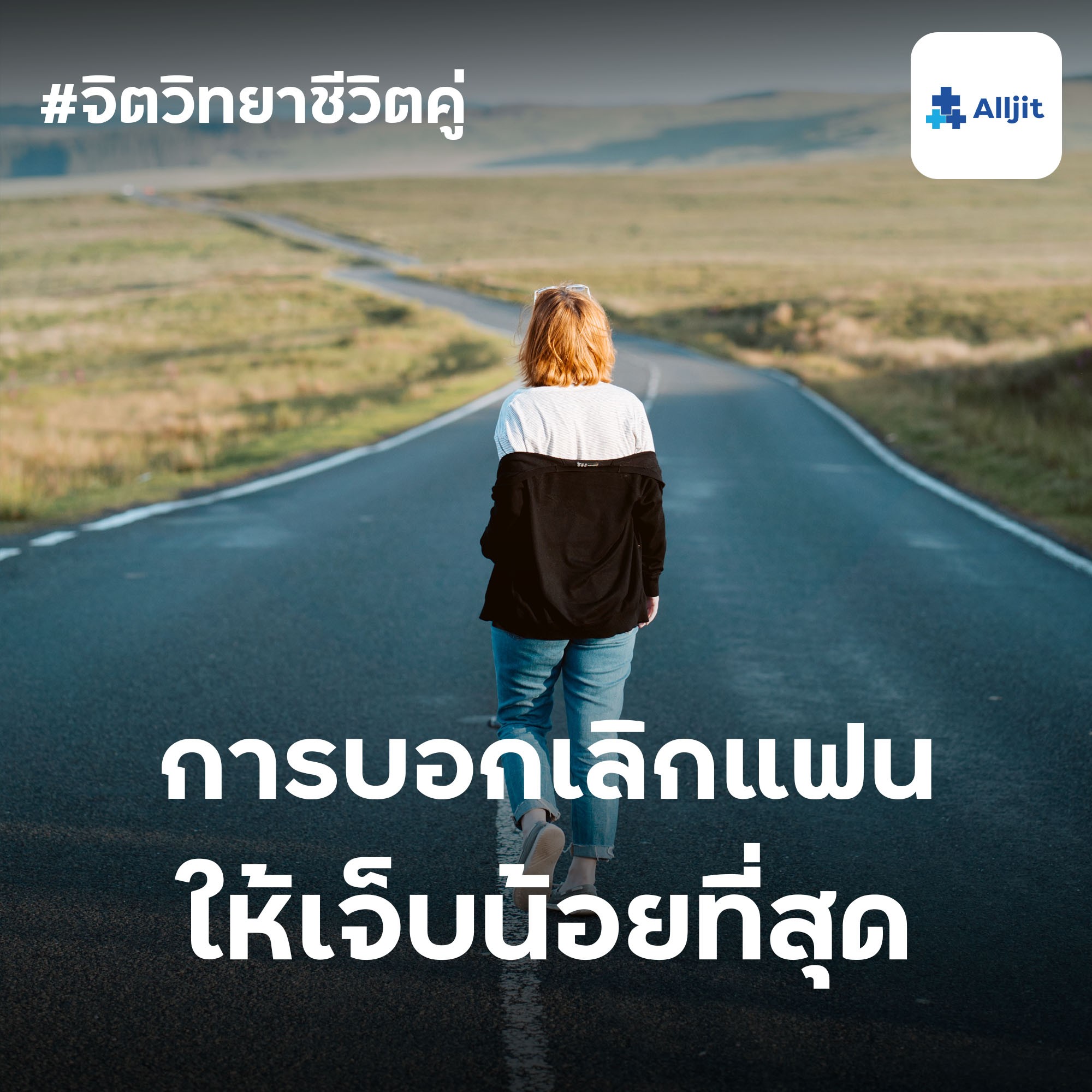 จิตวิทยาชีวิตคู่ EP.33 | วิธีบอกเลิกแฟน ให้เจ็บน้อยที่สุด