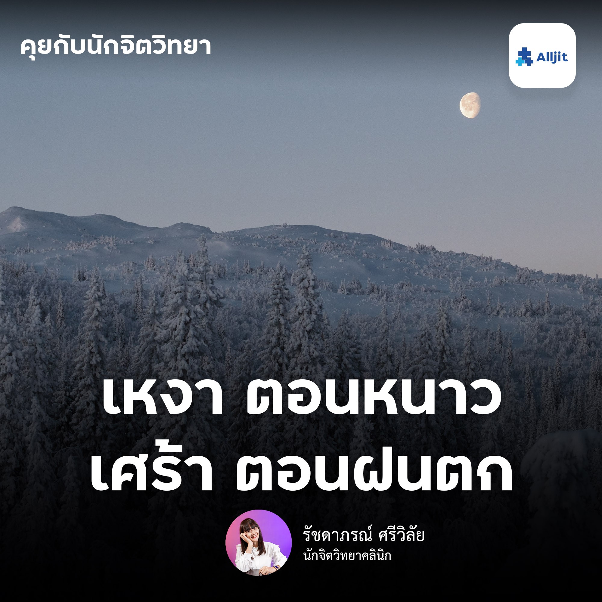 คุยกับนักจิตวิทยา EP.34 | ทำไมฤดูหนาว ถึงทำให้เรารู้สึกเหงา? ฝนตกทำไมต้องเศร้า? มีคำตอบทางจิตวิทยา