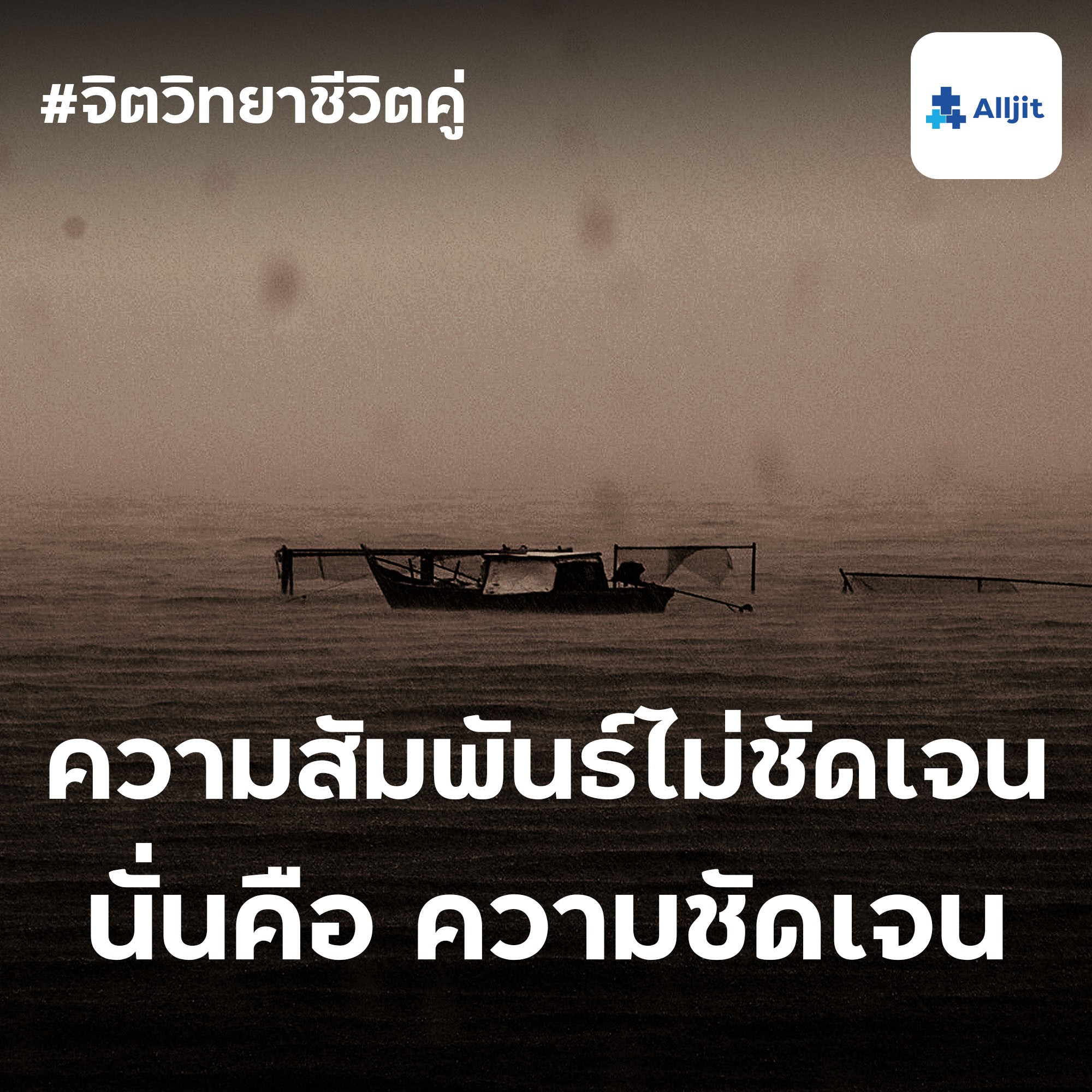 จิตวิทยาชีวิตคู่ EP.34 | ความสัมพันธ์ที่มาๆหายๆ ไม่ชัดเจน นั่นคือความชัดเจนแล้วนะ