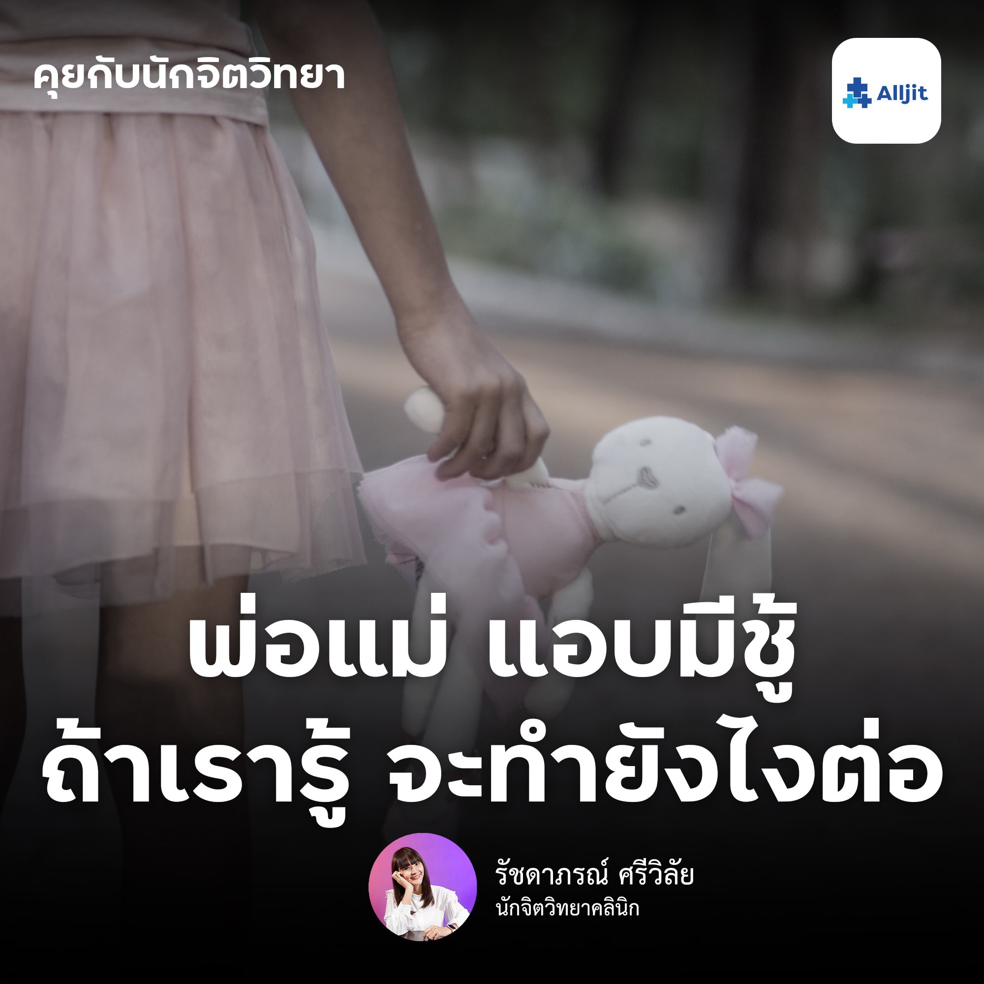 คุยกับนักจิตวิทยา EP.35 | ถ้าหากรู้ว่า พ่อแม่แอบมีชู้ เราจะทำอย่างไรดี? บอก หรือ ไม่บอก อีกฝ่ายดี?