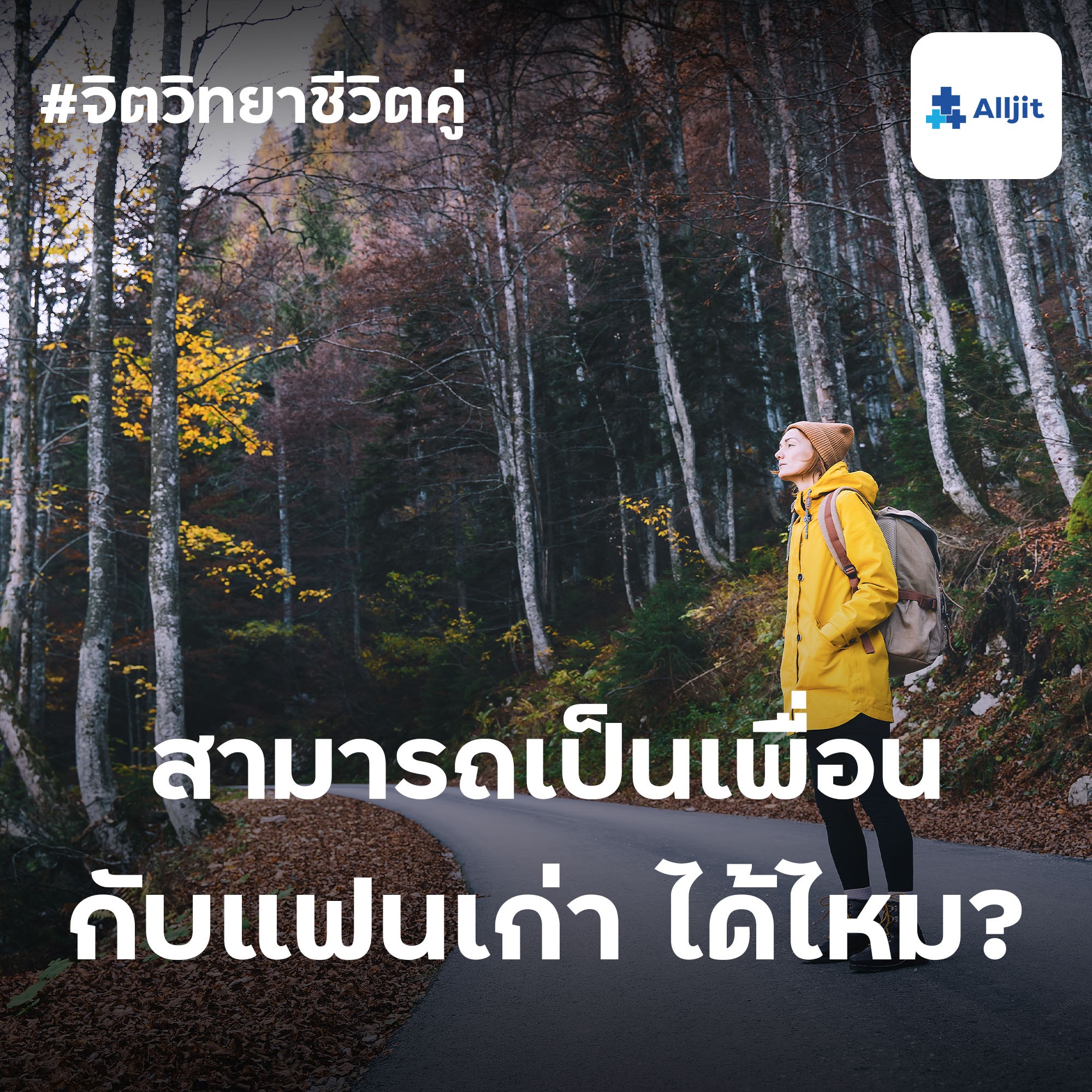 จิตวิทยาชีวิตคู่ EP.35 | สอบถามนักจิตวิทยาว่า ”เราสามารถเป็นเพื่อนกับแฟนเก่าได้ไหม”