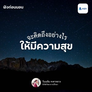 ฟังก่อนนอน EP.35 | ความคิดถึงทำให้เราเจ็บปวดได้ แต่จะคิดถึงอย่างไรให้มีความสุข