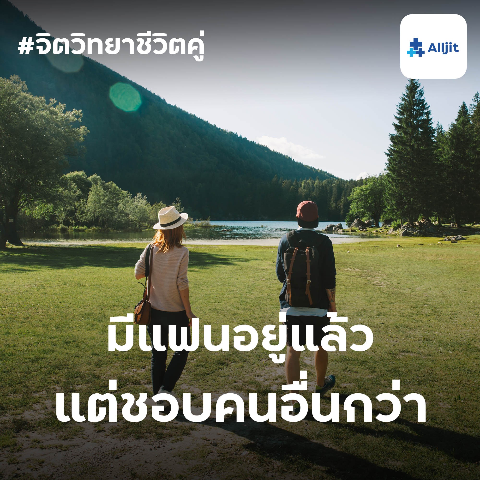 จิตวิทยาชีวิตคู่ EP.36 | มีแฟนแล้ว แต่ดันชอบคนอื่นมากกว่า ทำอย่างไรดี