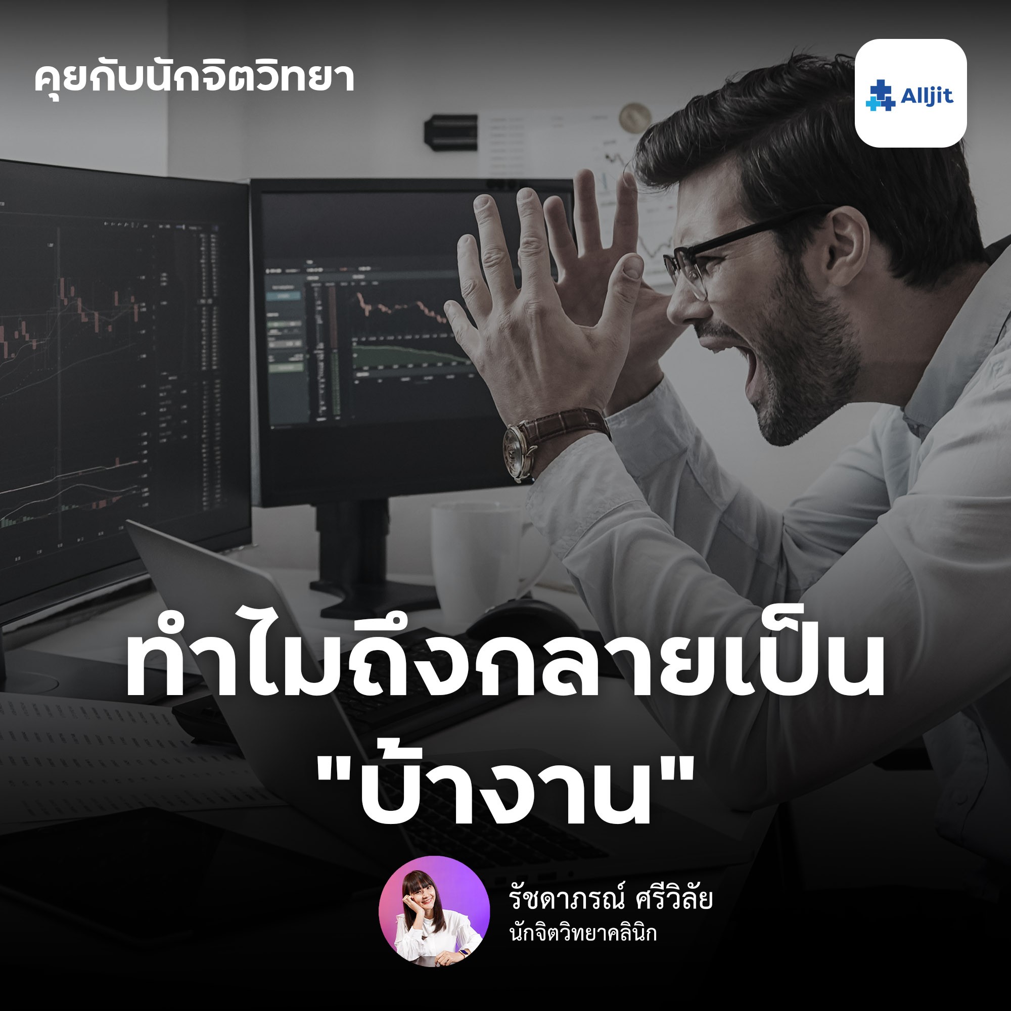 คุยกับนักจิตวิทยา EP.36 | คนบ้างาน! ทำไมคนๆนึง ถึงกลายเป็นคนบ้างานได้?