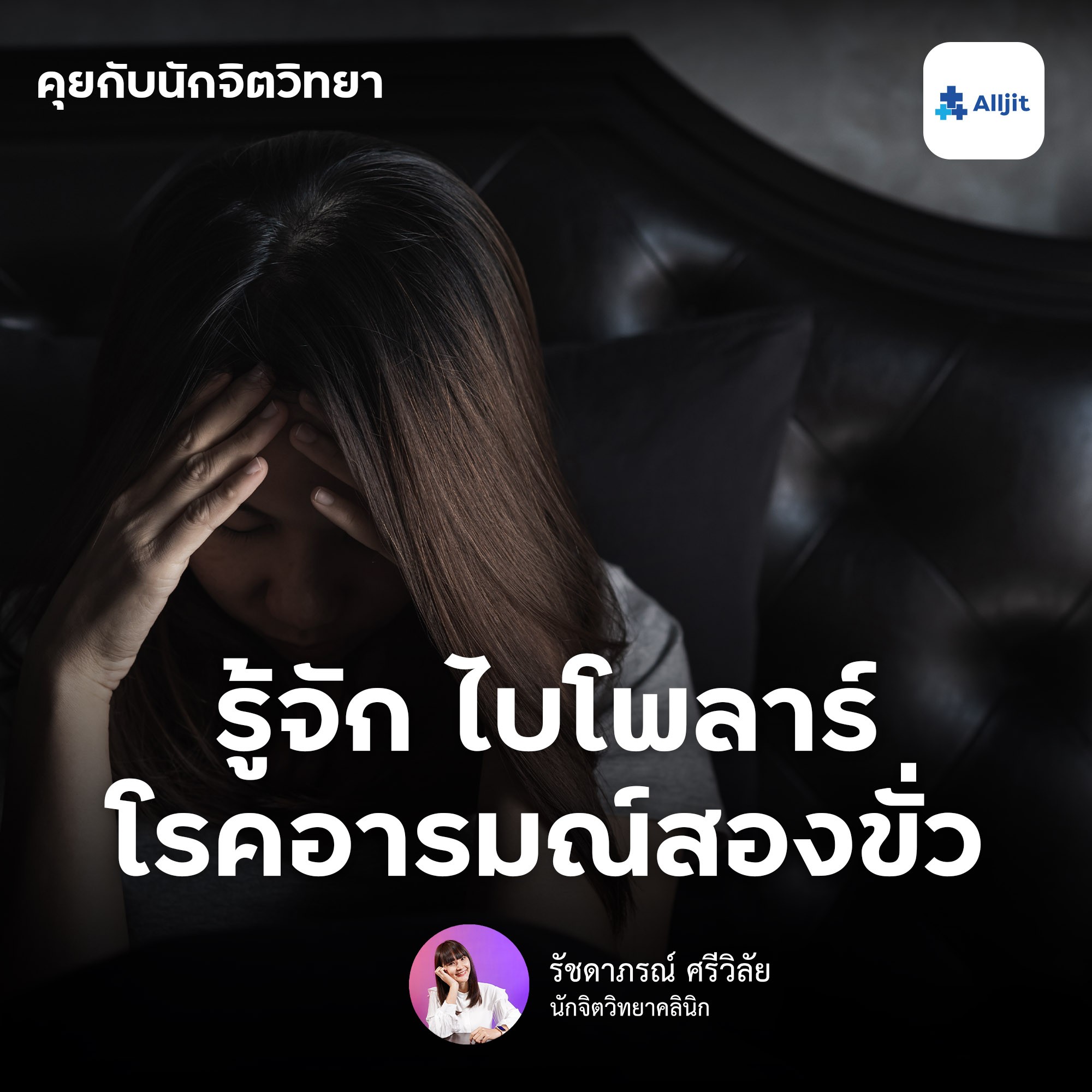 คุยกับนักจิตวิทยา EP.39 | ทำความรู้จัก โรคไบโพลาร์ (bipolar) หรือ โรคอารมณ์สองขั้ว