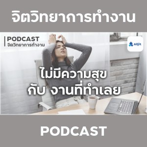 จิตวิทยาในการทำงาน EP.3 | รู้สึกไม่มีความสุข กับงานที่ทำเลย..