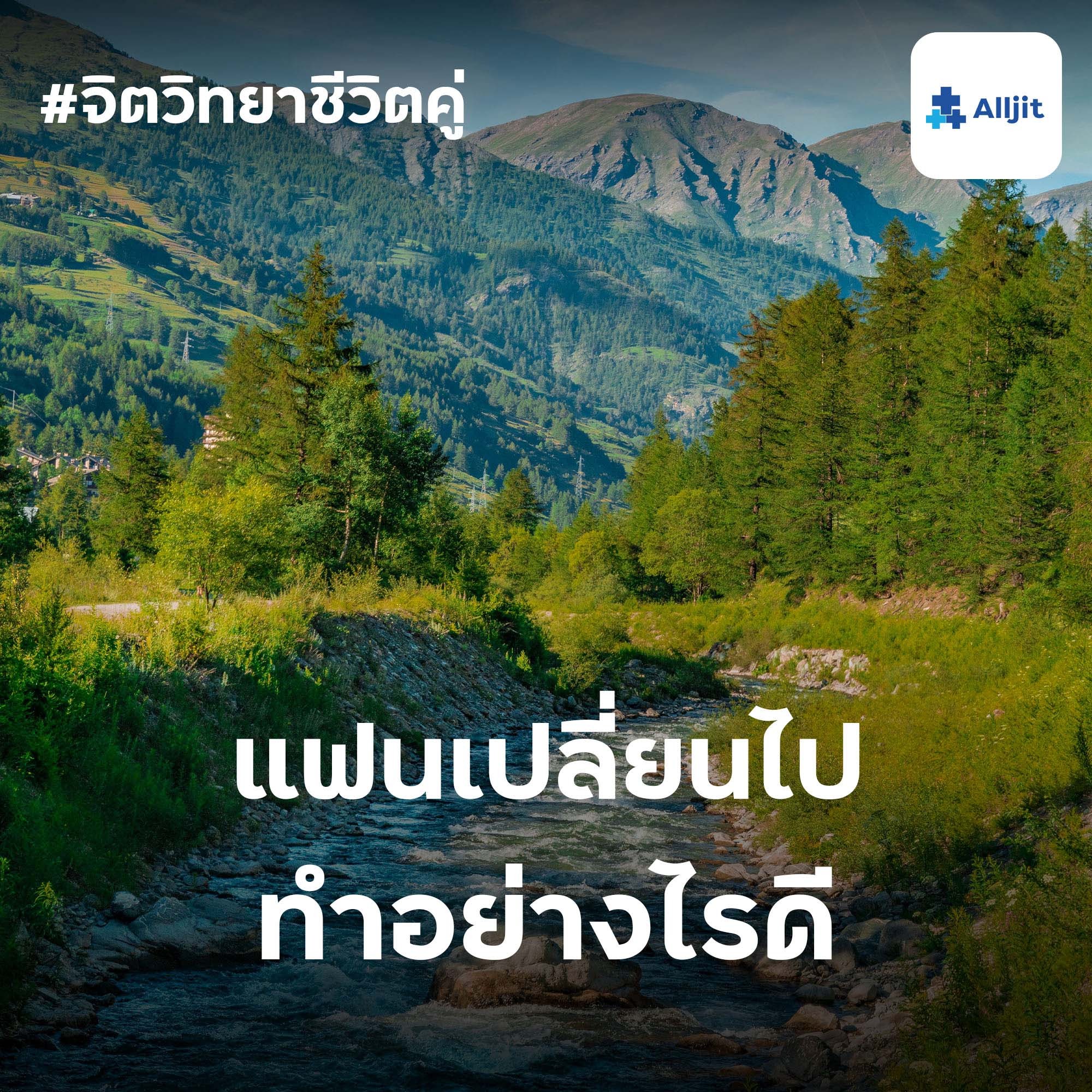 จิตวิทยาชีวิตคู่ EP.3 | แฟนเปลี่ยนไป ทำอย่างไรดี?