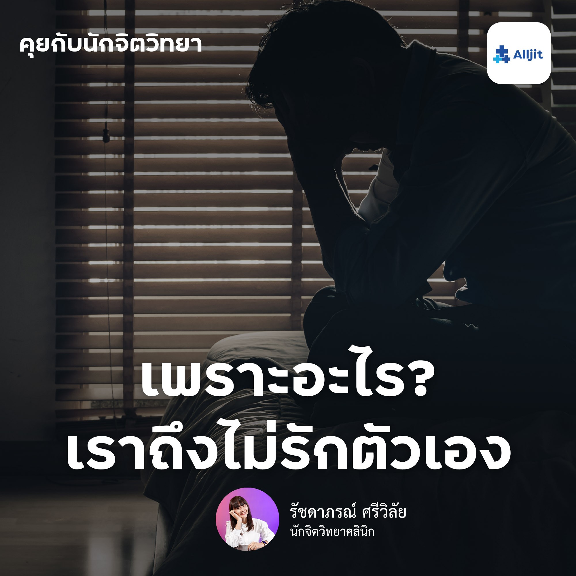 คุยกับนักจิตวิทยา EP.3 | เพราะอะไร? ทำไมเราถึงไม่รักตัวเอง