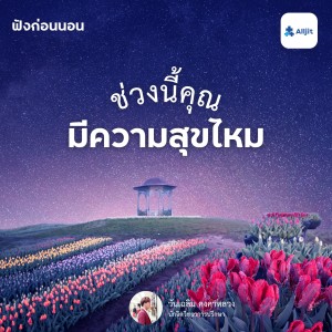 ฟังก่อนนอน EP.3 | ช่วงนี้คุณมีความสุขอยู่ไหม? สำรวจหัวใจตัวเองก่อนนอน