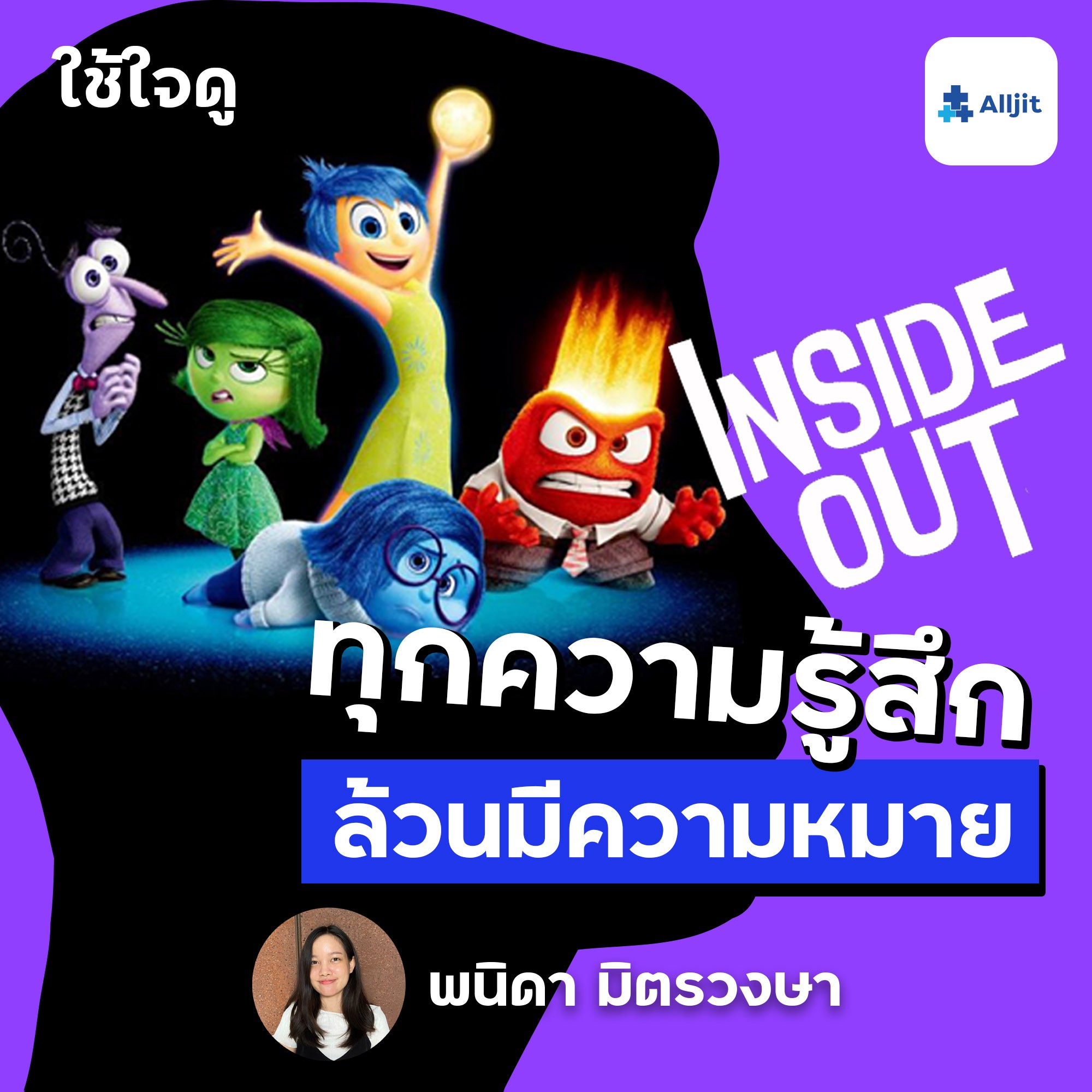 ใช้ใจดู EP.3 | Inside Out ทุกความรู้สึก ล้วนมีความหมายเสมอ