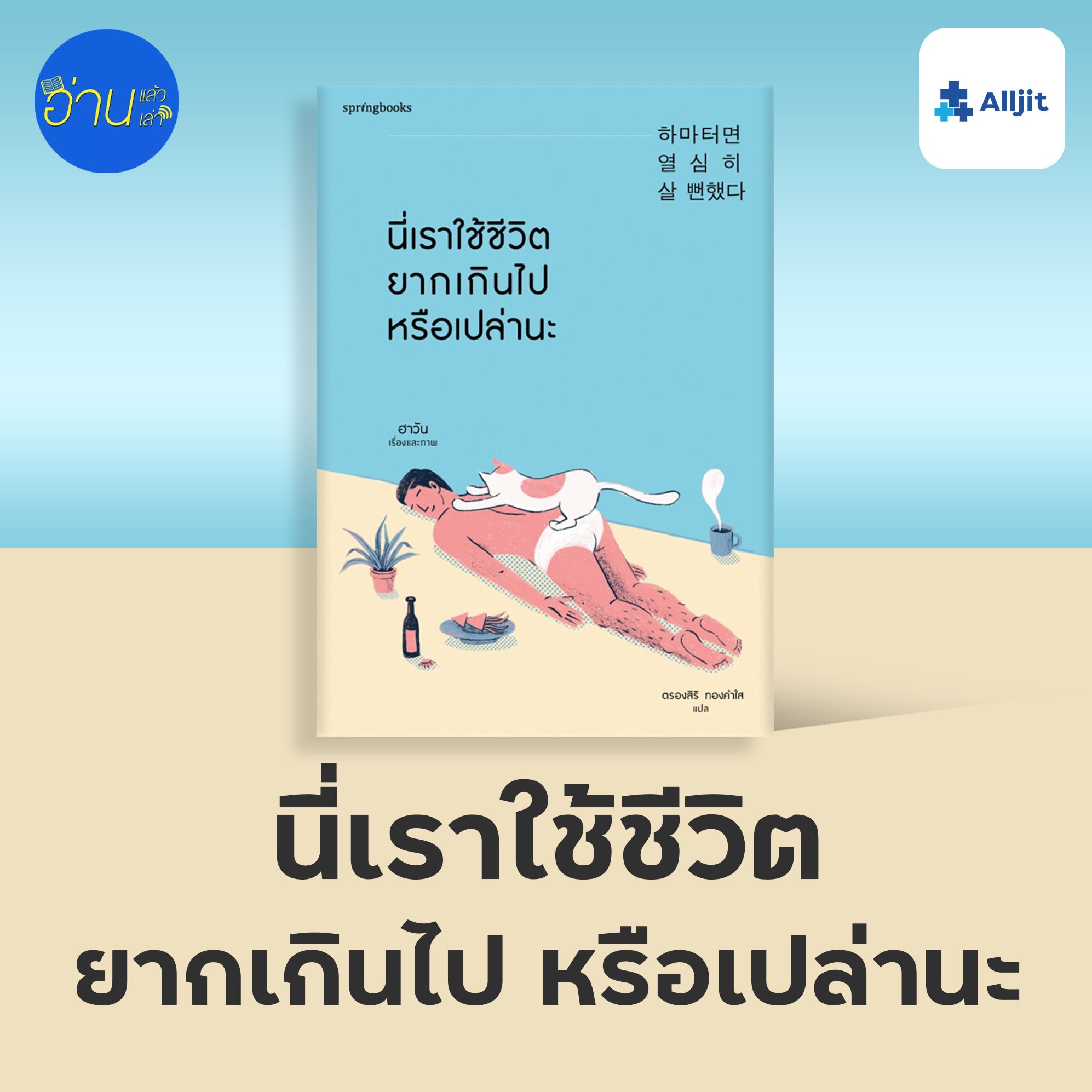 อ่านแล้ว อ่านเล่า EP.3 | นี่เราใช้ชีวิตยากเกินไปหรือเปล่านะ..