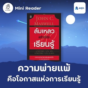 Mini Reader EP.3 | ความล้มเหลว คือโอกาสแห่งการเรียนรู้