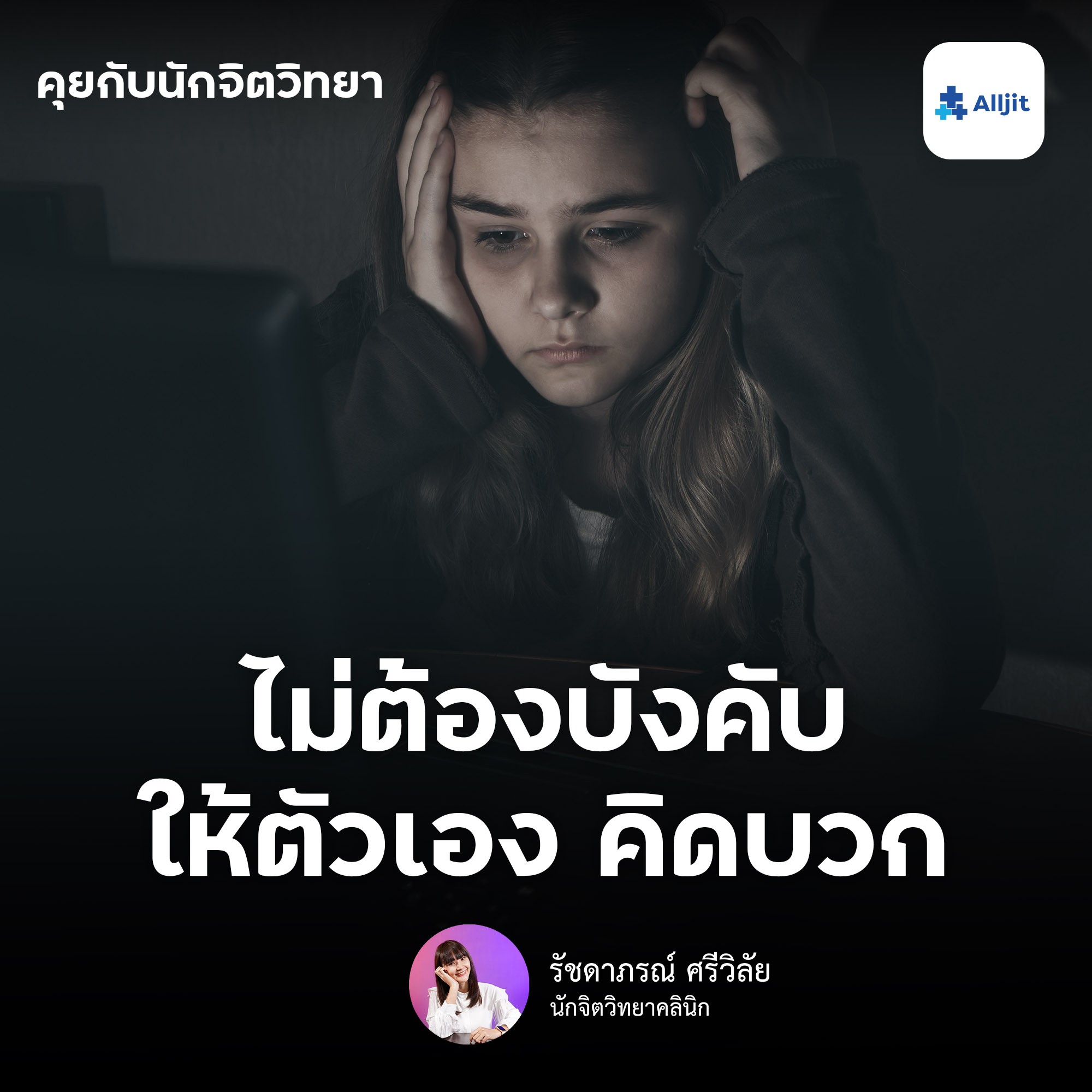 คุยกับนักจิตวิทยา EP.40 | อย่าติดกับดักให้คิดบวก คิดลบบ้างก็ไม่ผิดนะ อาจจะส่งผลดีกว่าบังคับให้คิดบวกก็ได้