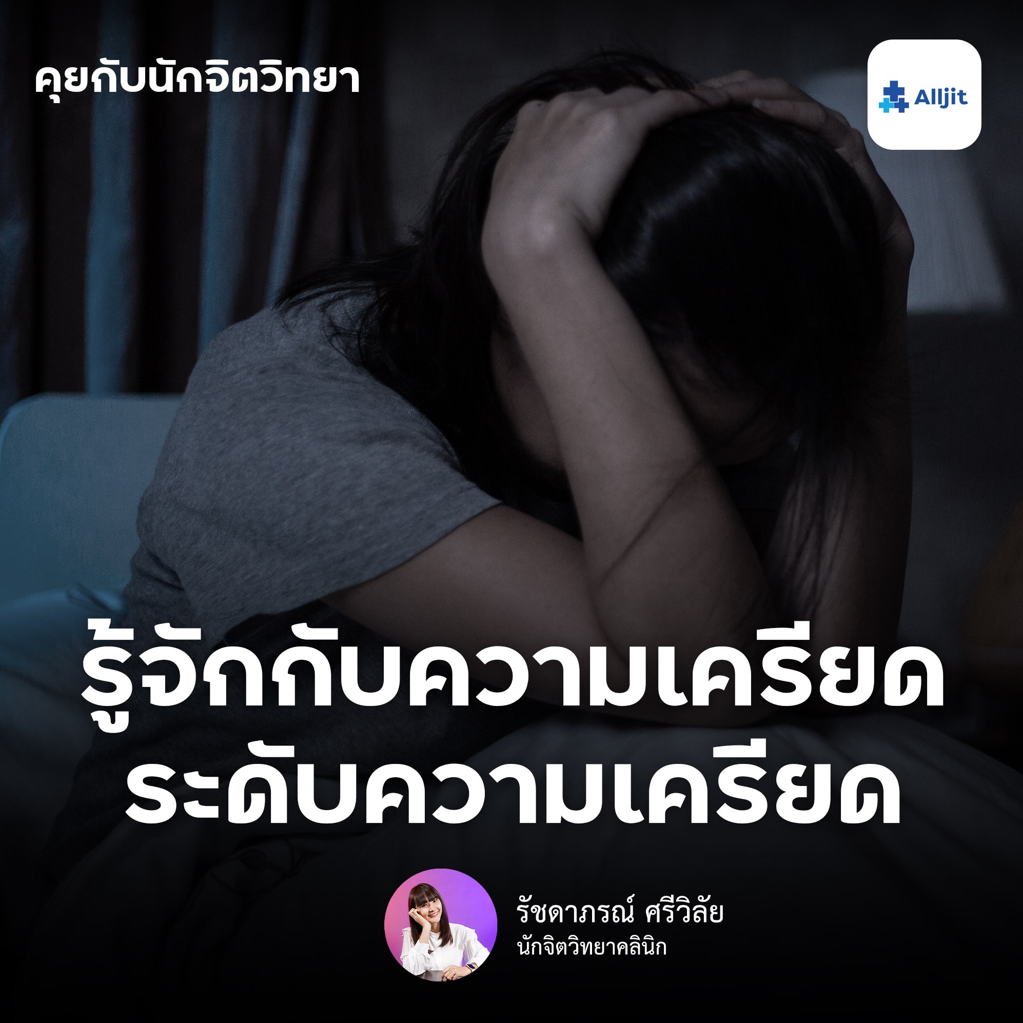 คุยกับนักจิตวิทยา EP.41 | ความเครียดมีกี่ระดับ และเครียดแบบไหนถึงควรเข้าพบนักจิตวิทยา จิตแพทย์