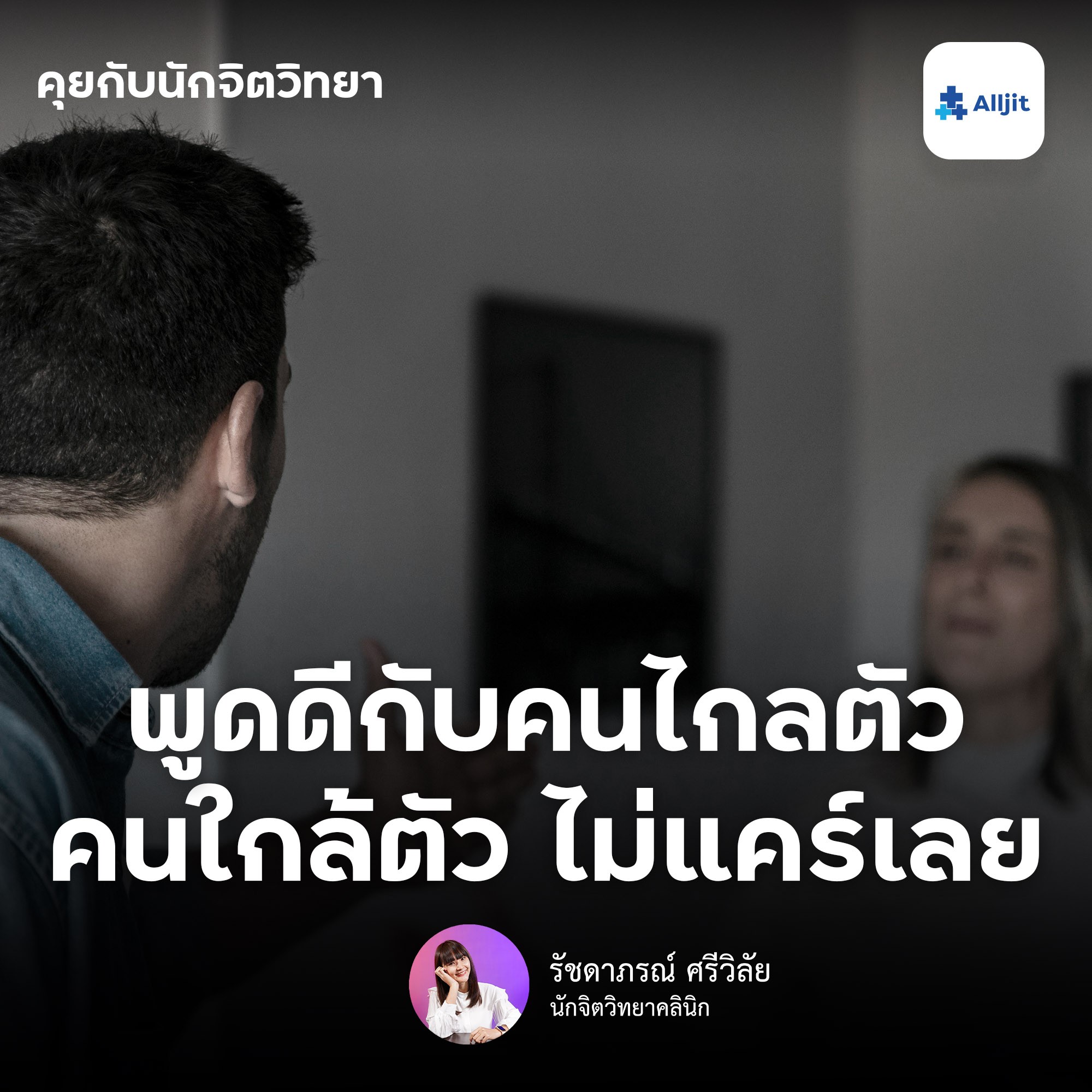 คุยกับนักจิตวิทยา EP.42 | พูดดีกับคนนอก แต่กับคนใกล้ตัว พูดทำร้ายจิตใจ ทำไมถึงเป็นแบบนั้น