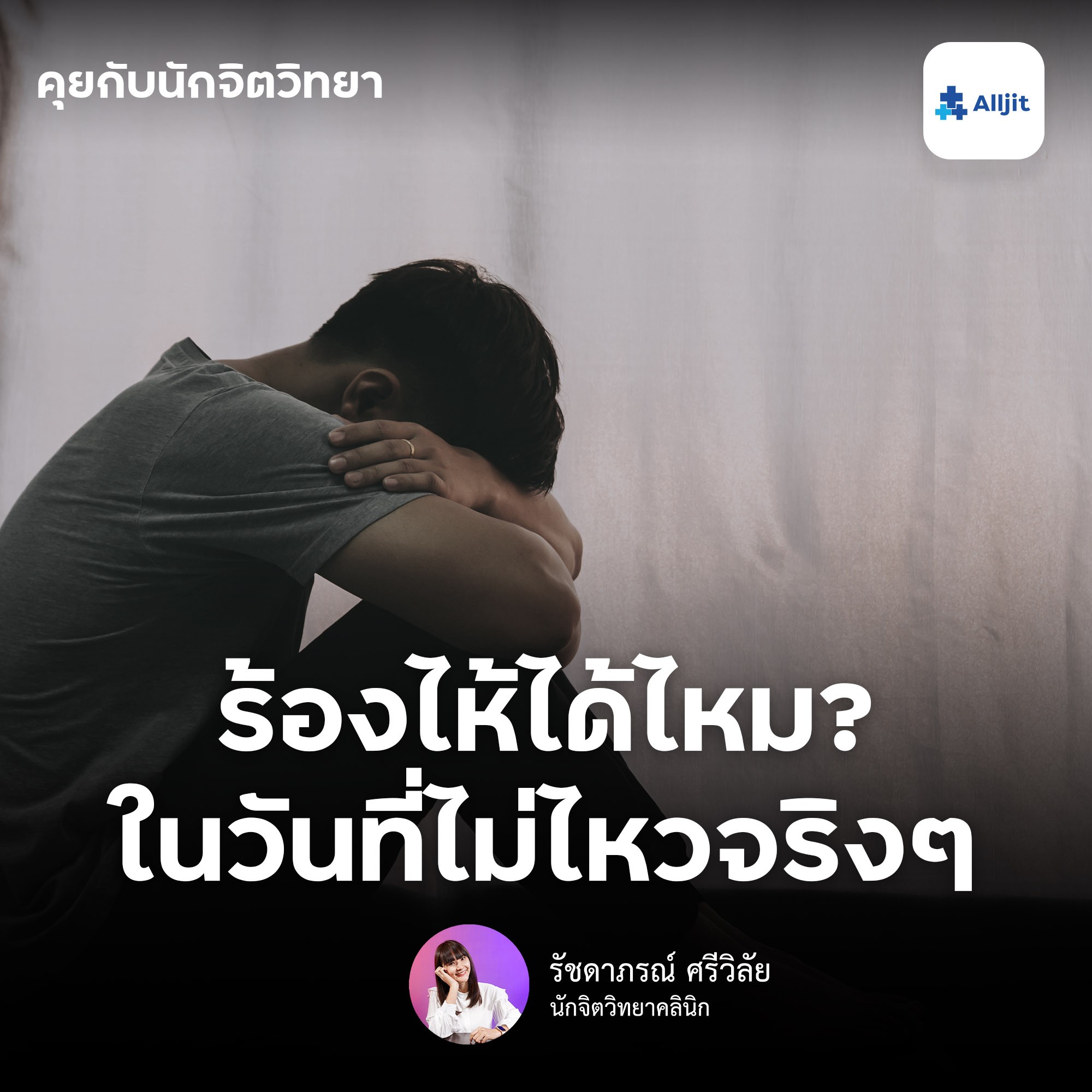คุยกับนักจิตวิทยา EP.43 | ร้องไห้ได้ไหม? ผิดไหมถ้าหากวันหนึ่งฉันรู้สึก ”อ่อนแอ”