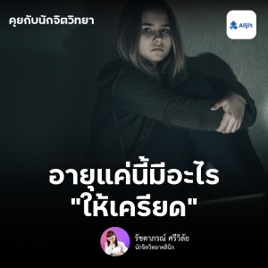 คุยกับนักจิตวิทยา EP.44 | อายุแค่นี้มีอะไรให้เครียด! กับ ”ความเครียดในวัยรุ่น” จะรับมืออย่างไร?