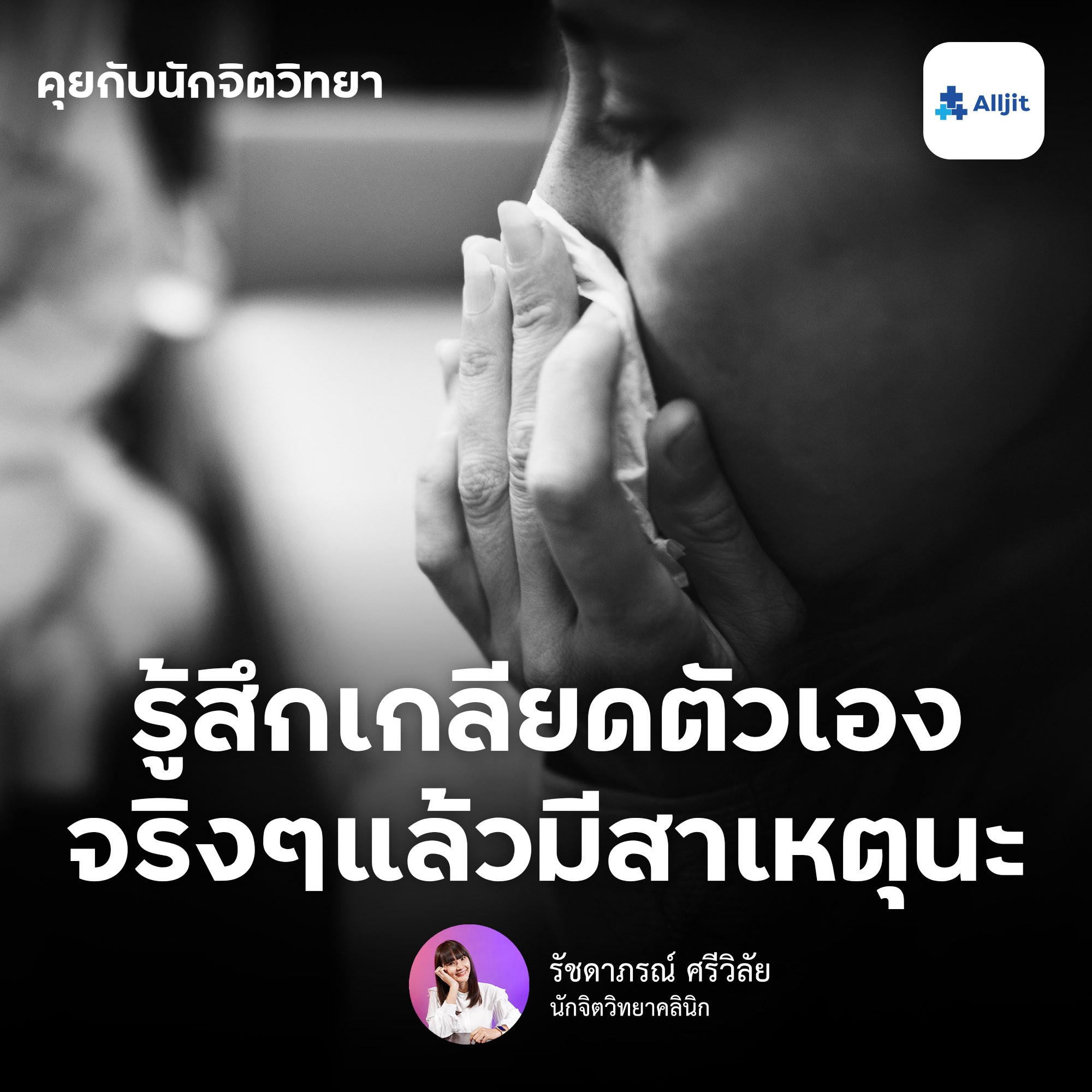 คุยกับนักจิตวิทยา EP.45 | ทำไมรู้สึก ”เกลียดตัวเอง” ขึ้นทุกวัน นักจิตวิทยามีคำตอบ