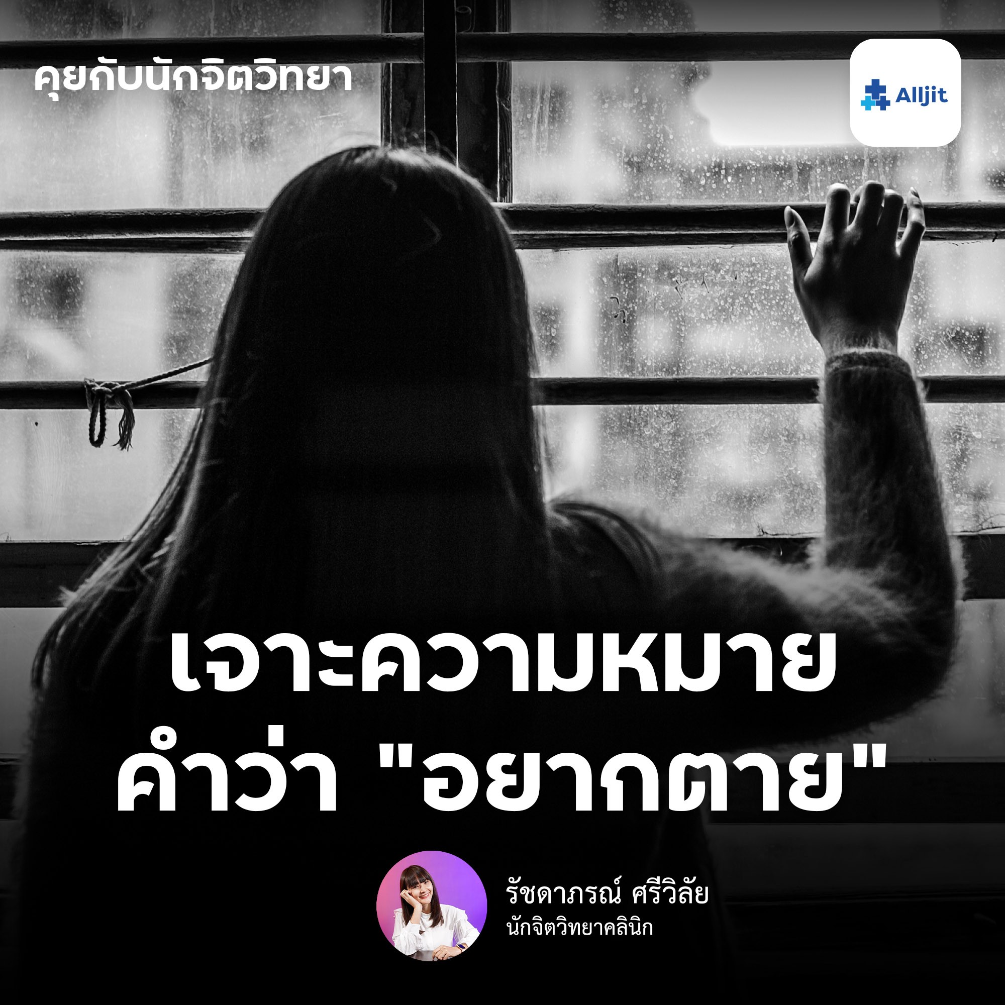 คุยกับนักจิตวิทยา EP.46 | เจาะลึกความหมายของคำว่า อยากตาย อยากหายไป ในมุมมองของนักจิตวิทยา