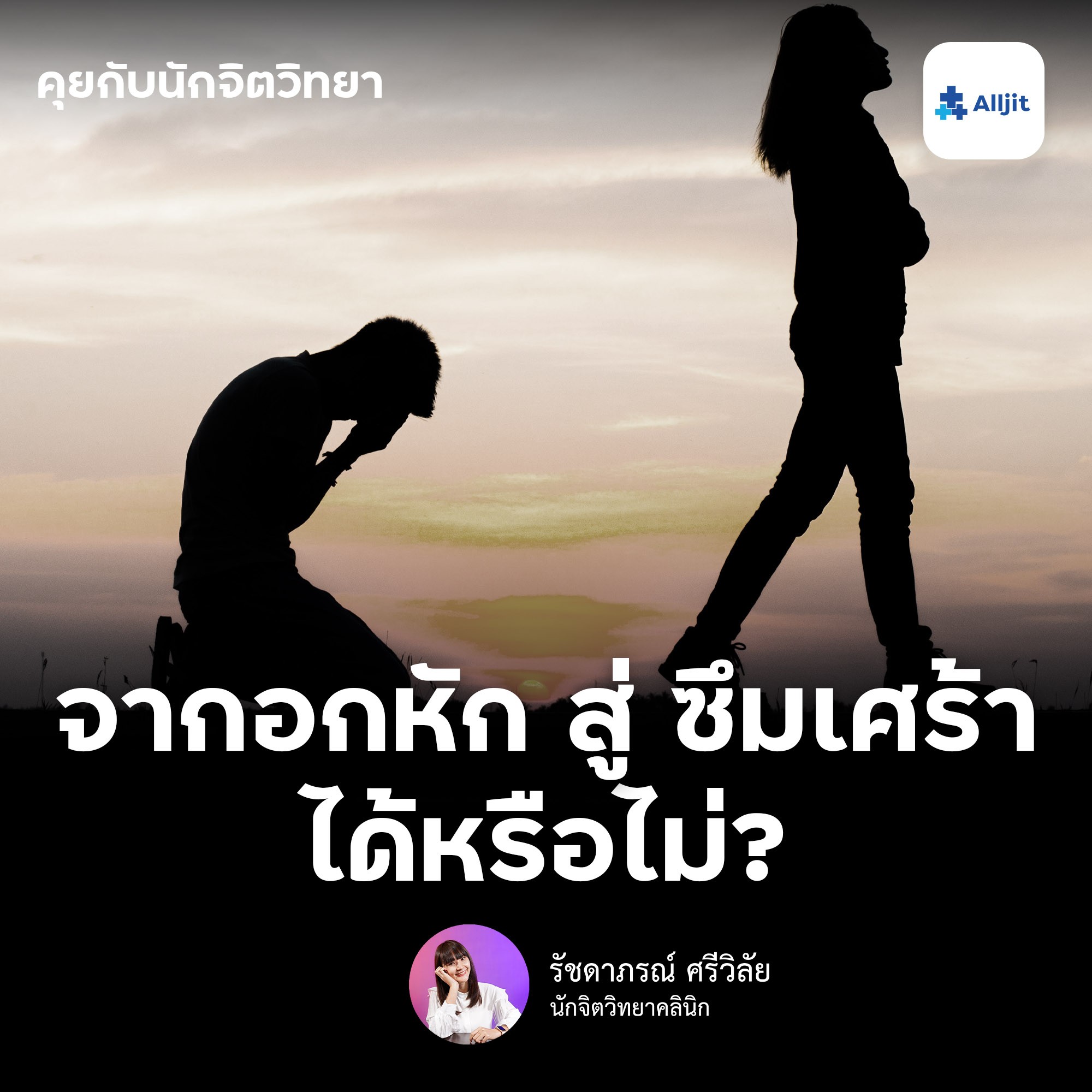 คุยกับนักจิตวิทยา EP.48 | จาก อกหัก สู่ ภาวะซึมเศร้า ได้หรือไม่? โดยนักจิตวิทยาคลินิก