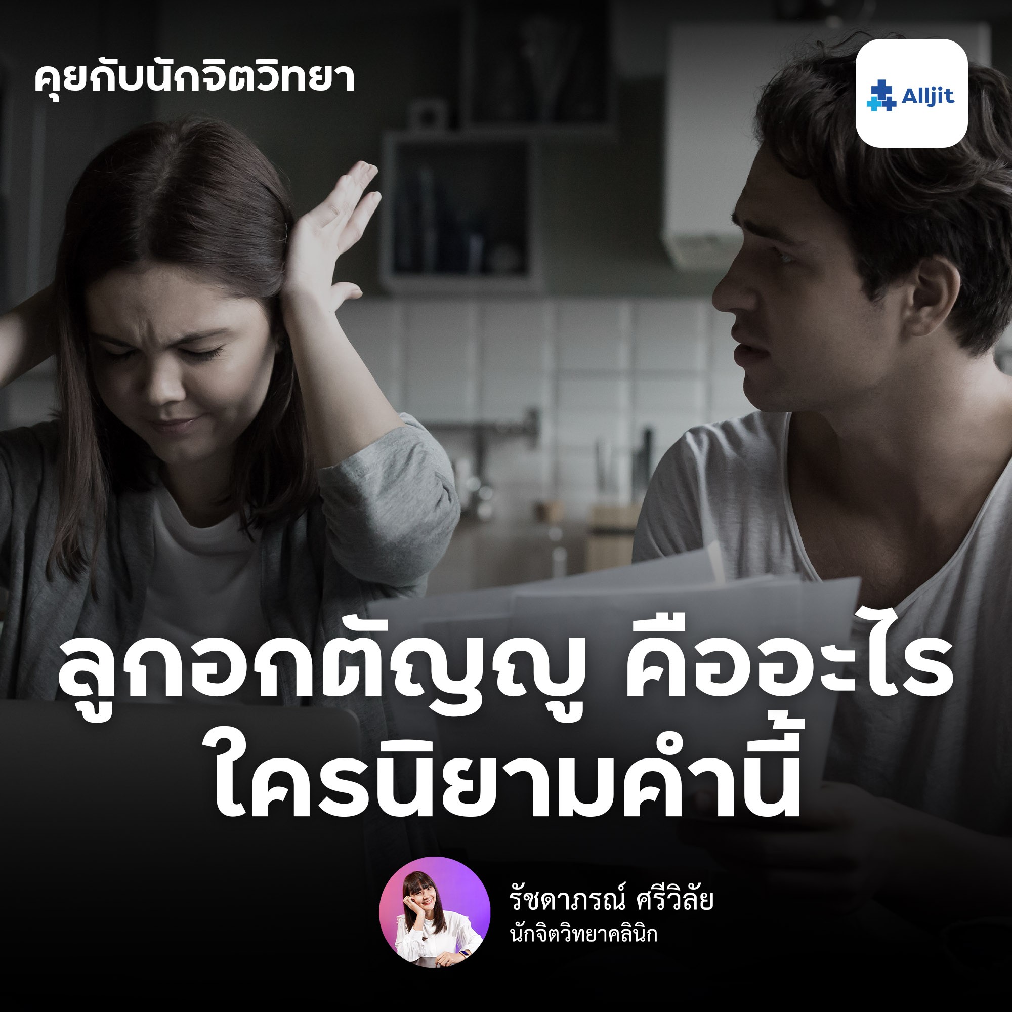 คุยกับนักจิตวิทยา EP.49 | ลูกอกตัญญู คืออะไร? มีจริงไหมคำนี้ ในมุมมองของนักจิตวิทยา