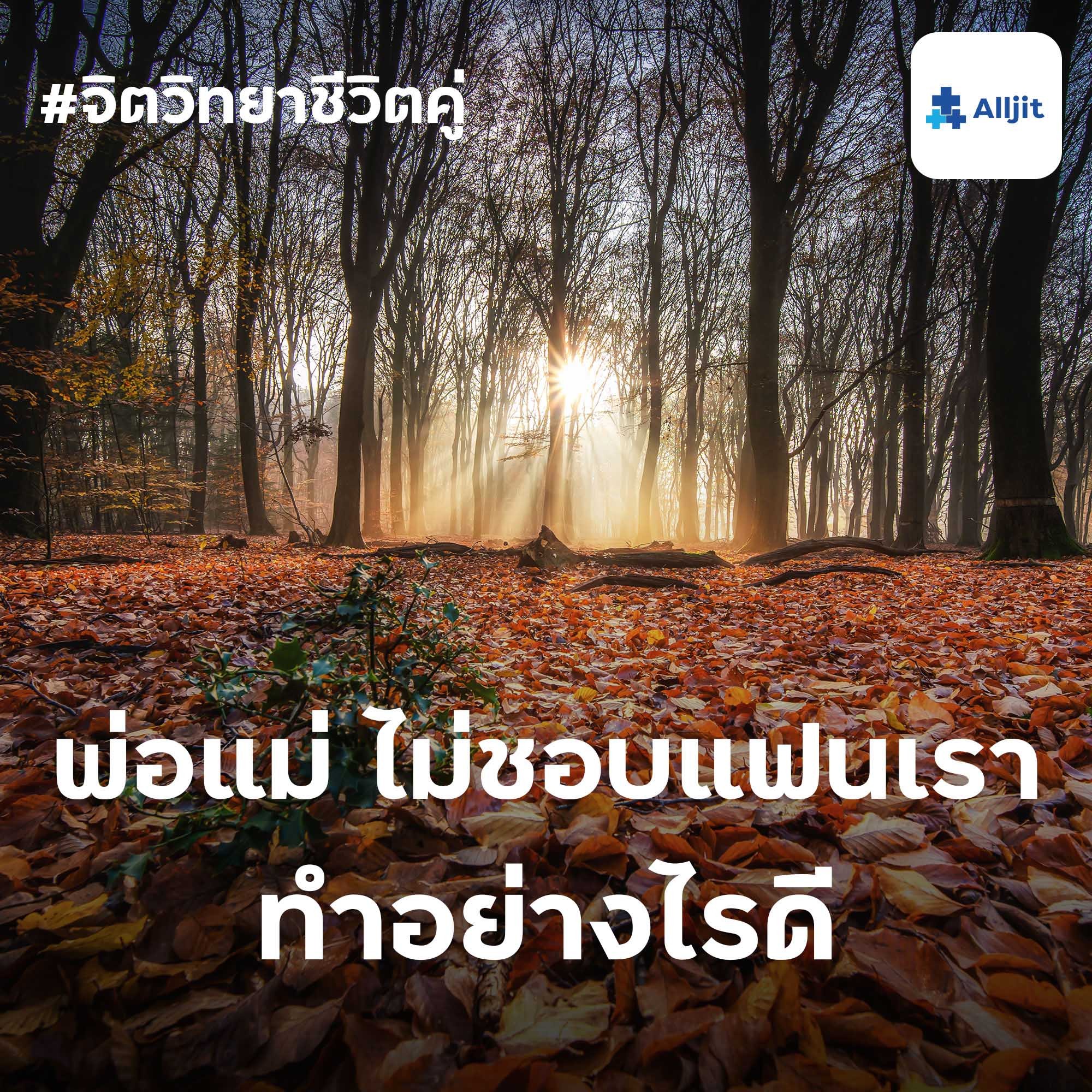 จิตวิทยาชีวิตคู่ EP.4 | พ่อแม่ ไม่ชอบแฟนของเรา ทำอย่างไรดี?