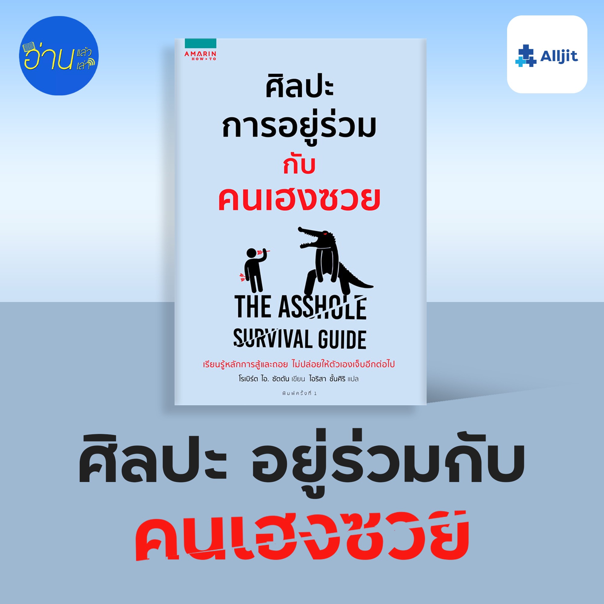 อ่านแล้ว อ่านเล่า EP.4 | ศิลปะ การอยู่ร่วมกับ คนเฮงซวย